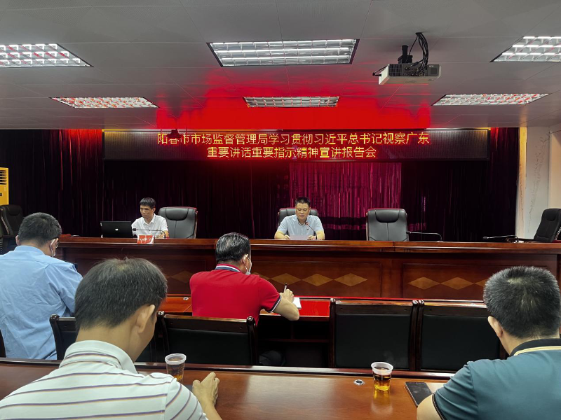 2023-06學(xué)習(xí)習(xí)近平視察廣東宣講報(bào)告會.png