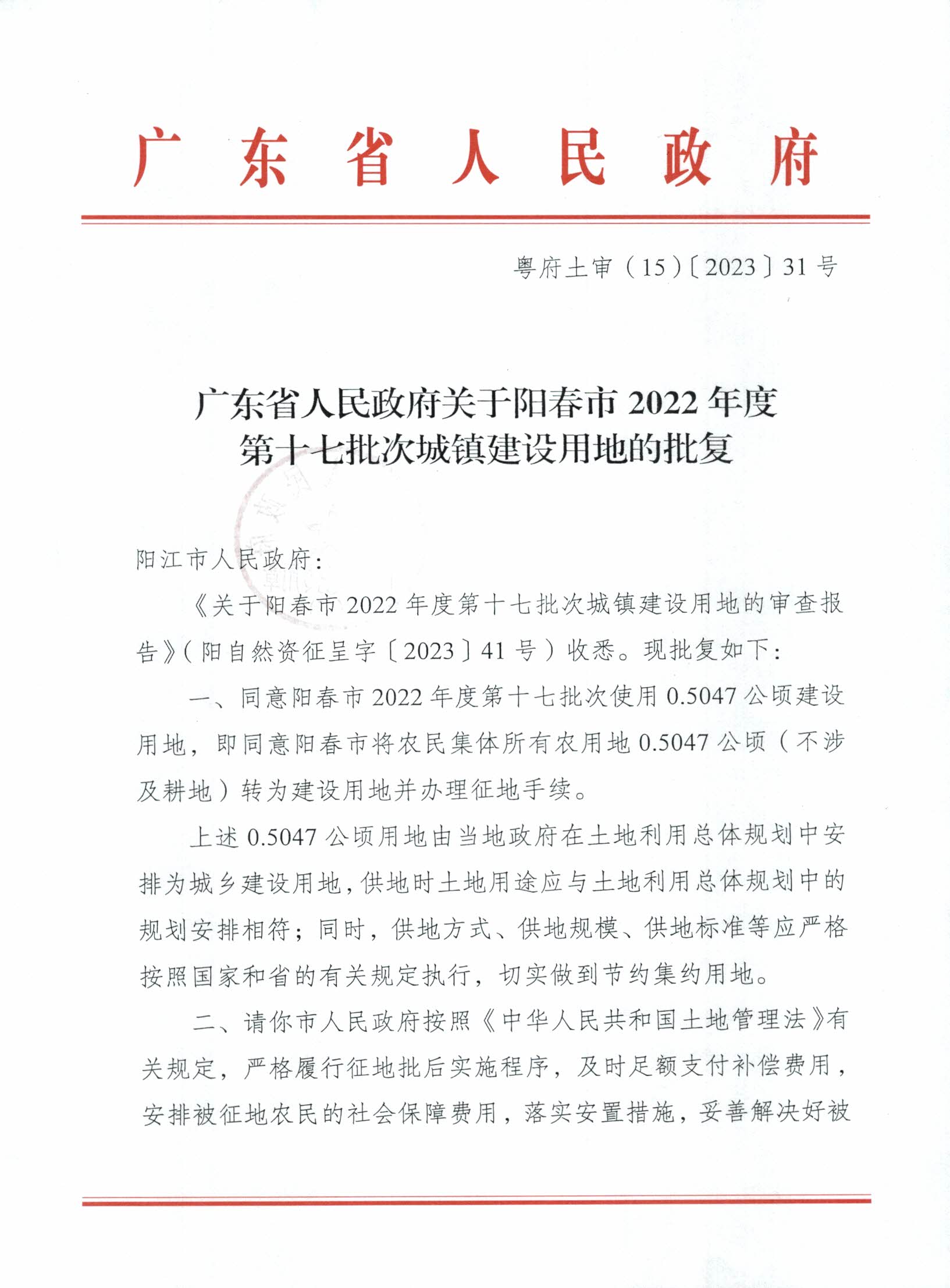 粵府土審（15）〔2023〕31號廣東省人民政府關(guān)于陽春市2022年度第十七批次城鎮(zhèn)建設(shè)用地的批復_頁面_1.jpg