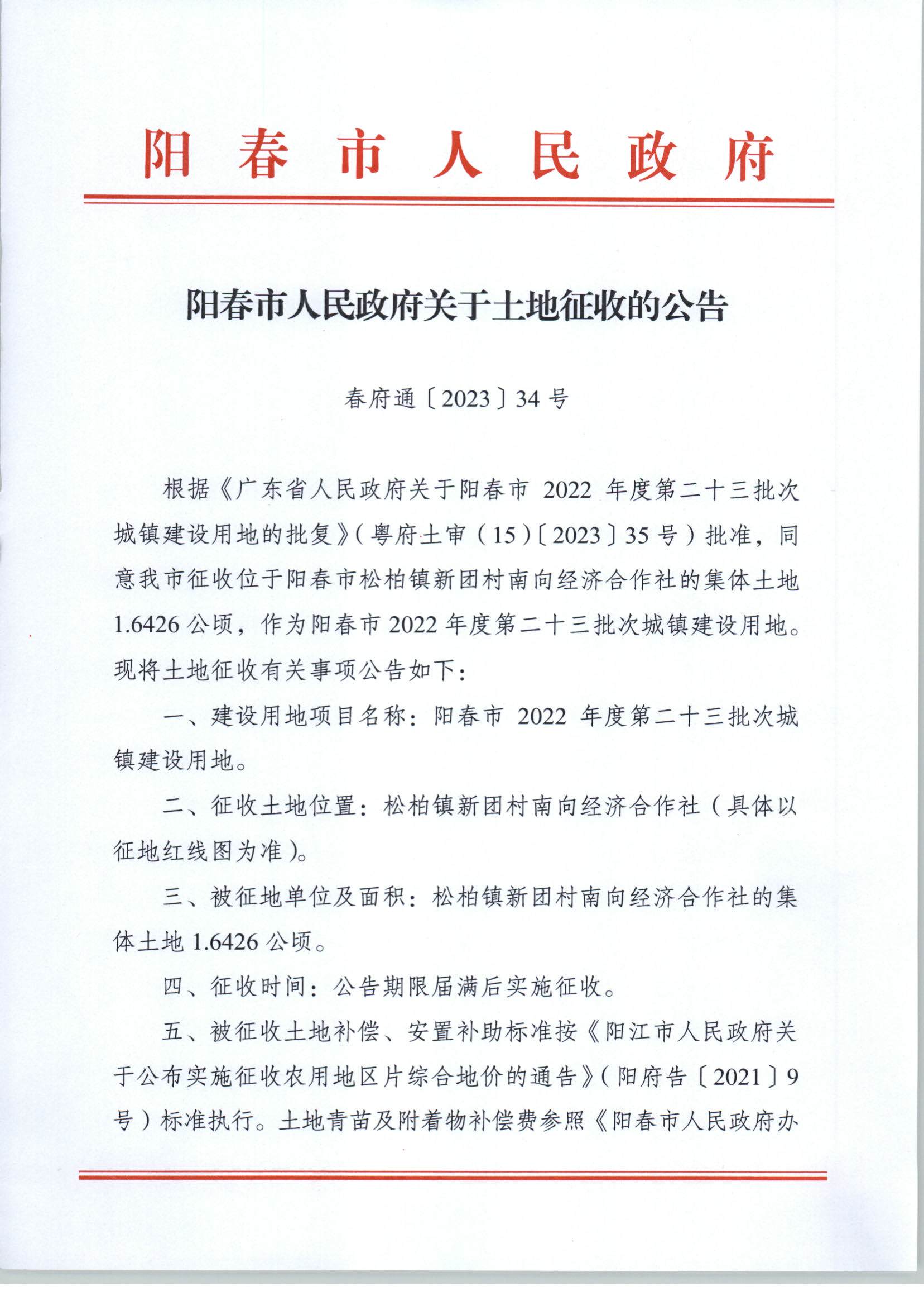 春府通〔2023〕34號(hào)、陽(yáng)春市人民政府關(guān)于土地征收的公告_頁(yè)面_1.jpg