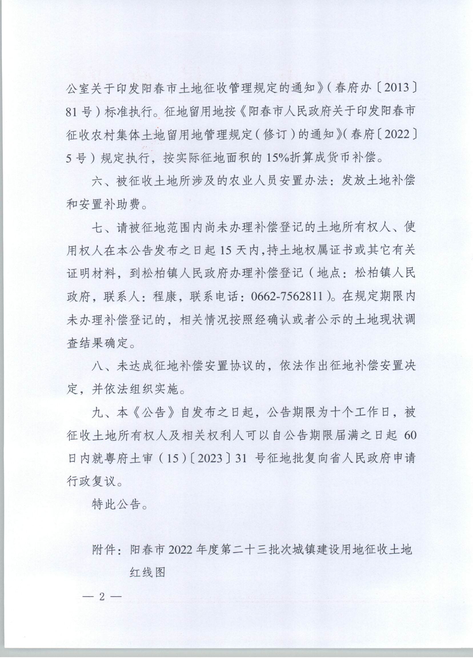 春府通〔2023〕34號(hào)、陽(yáng)春市人民政府關(guān)于土地征收的公告_頁(yè)面_2.jpg