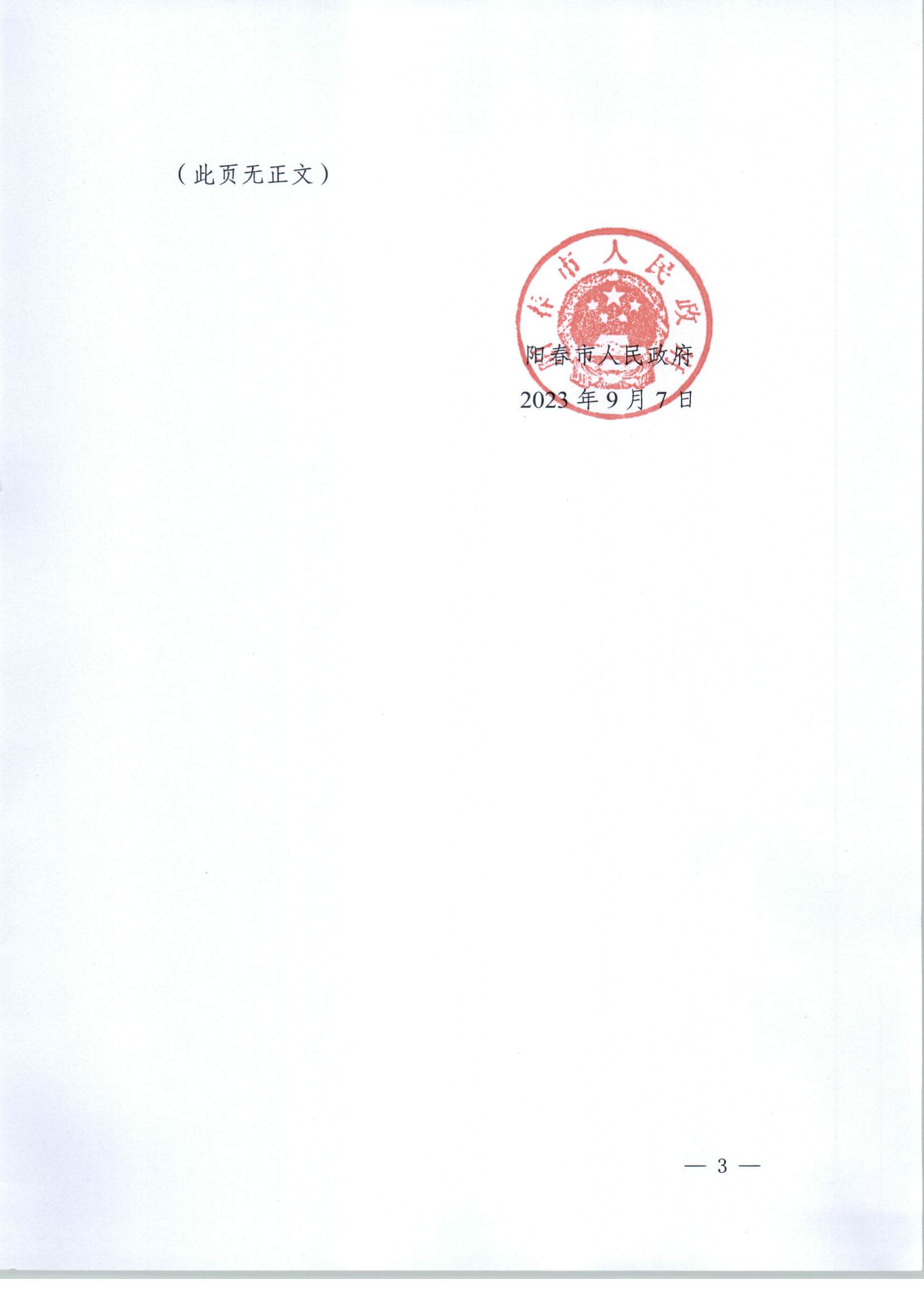 春府通〔2023〕34號(hào)、陽(yáng)春市人民政府關(guān)于土地征收的公告_頁(yè)面_3.jpg