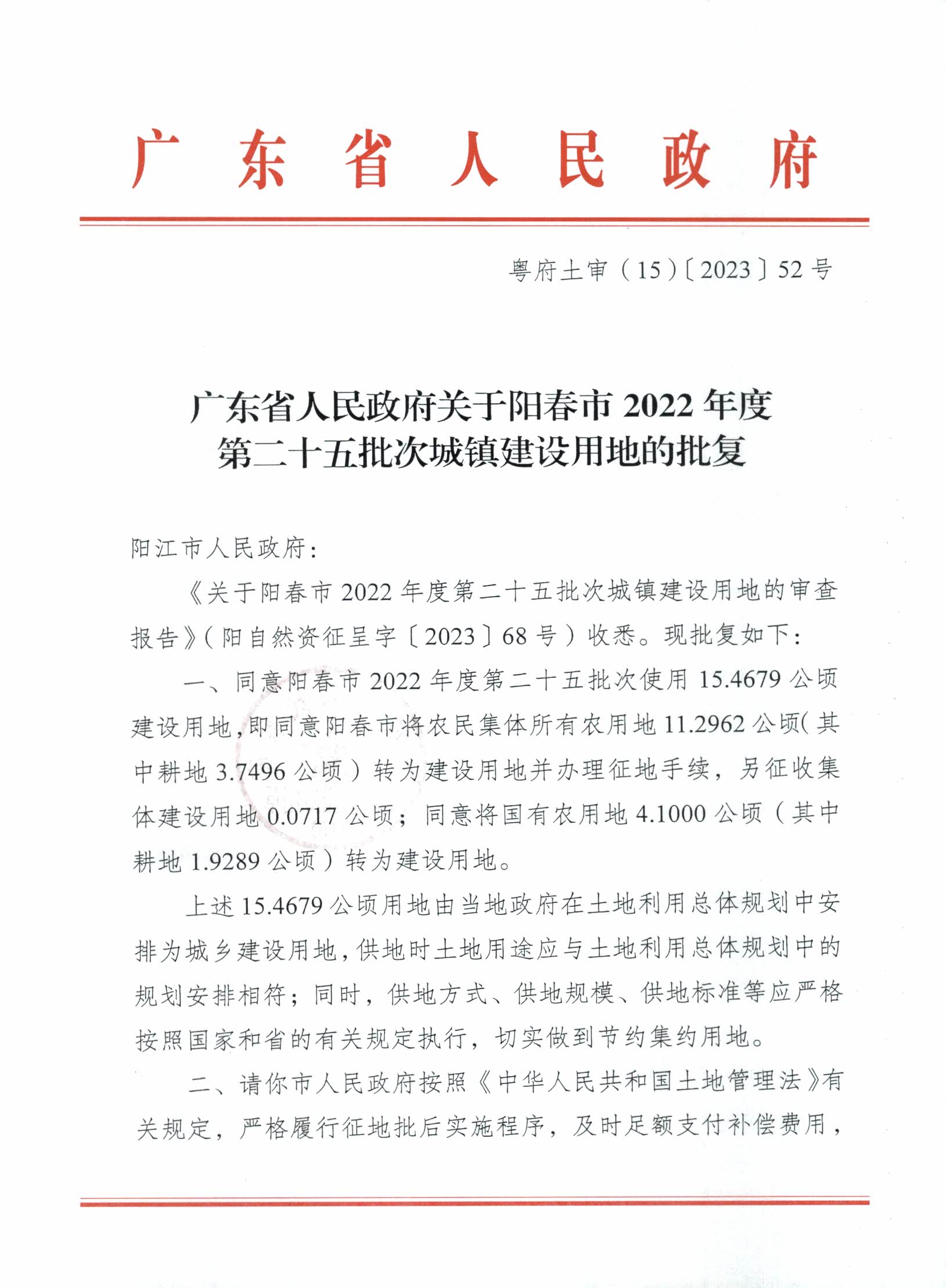粵府土審（15）〔2023〕52號、廣東省人民政府關(guān)于陽春市2022年度第二十五批次城鎮(zhèn)建設(shè)用地的批復(fù)_頁面_1.jpg