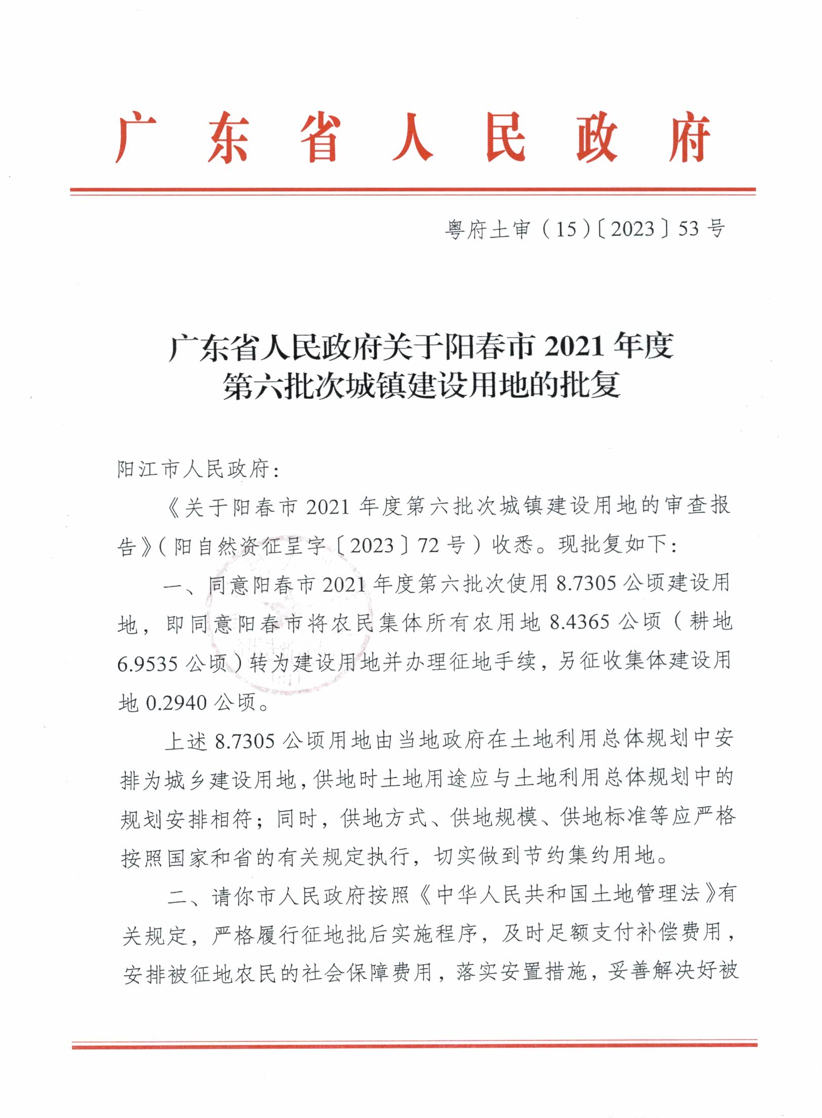 粵府土審（15）〔2023〕53號(hào)廣東省人民政府關(guān)于陽(yáng)春市2021年度第六批次城鎮(zhèn)建設(shè)用地的批復(fù)_頁(yè)面_1.jpg