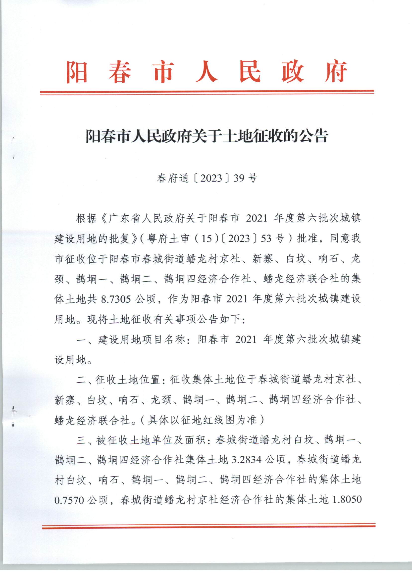 春府通〔2023〕39號、陽春市人民政府關(guān)于土地征收的公告（2021年度第六批次）_頁面_1.jpg