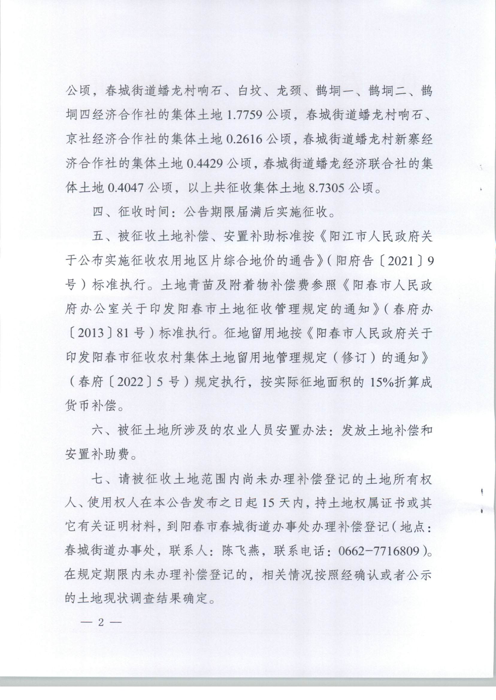 春府通〔2023〕39號、陽春市人民政府關(guān)于土地征收的公告（2021年度第六批次）_頁面_2.jpg