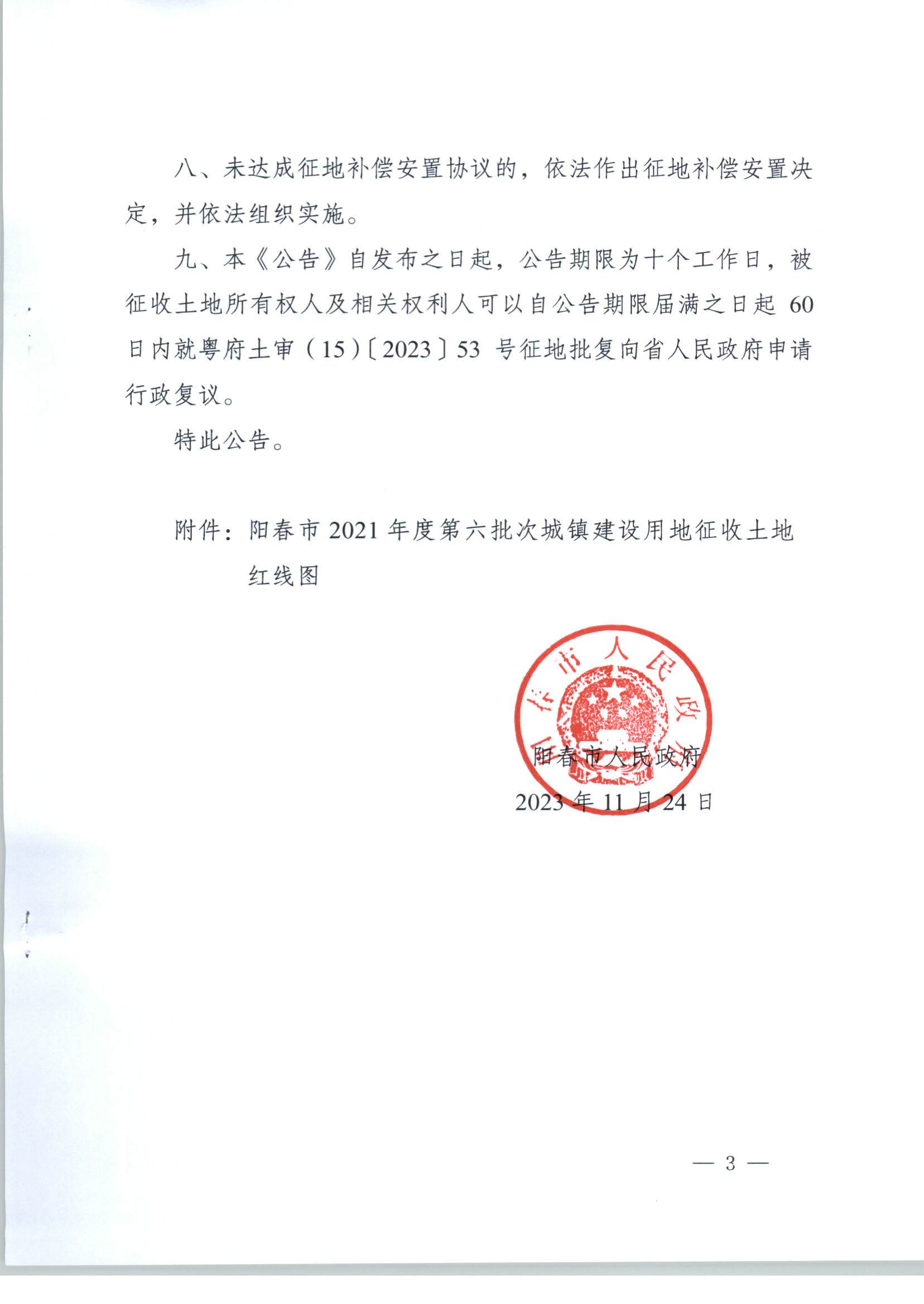 春府通〔2023〕39號、陽春市人民政府關(guān)于土地征收的公告（2021年度第六批次）_頁面_3.jpg