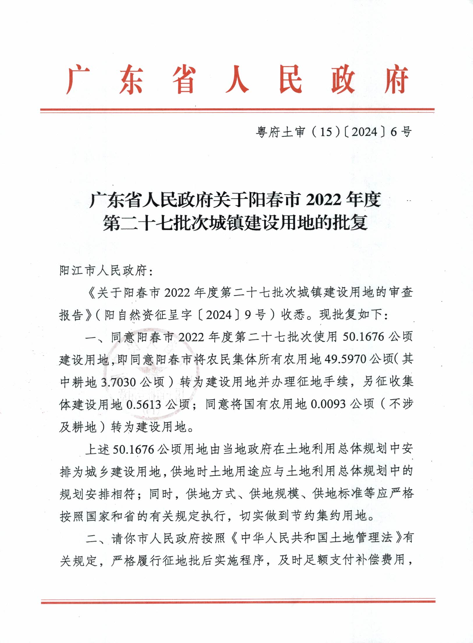 粵府土審（15）〔2024〕6號(hào)廣東省人民政府關(guān)于陽春市2022年度第二十七批次城鎮(zhèn)建設(shè)用地的批復(fù)_頁面_1.jpg
