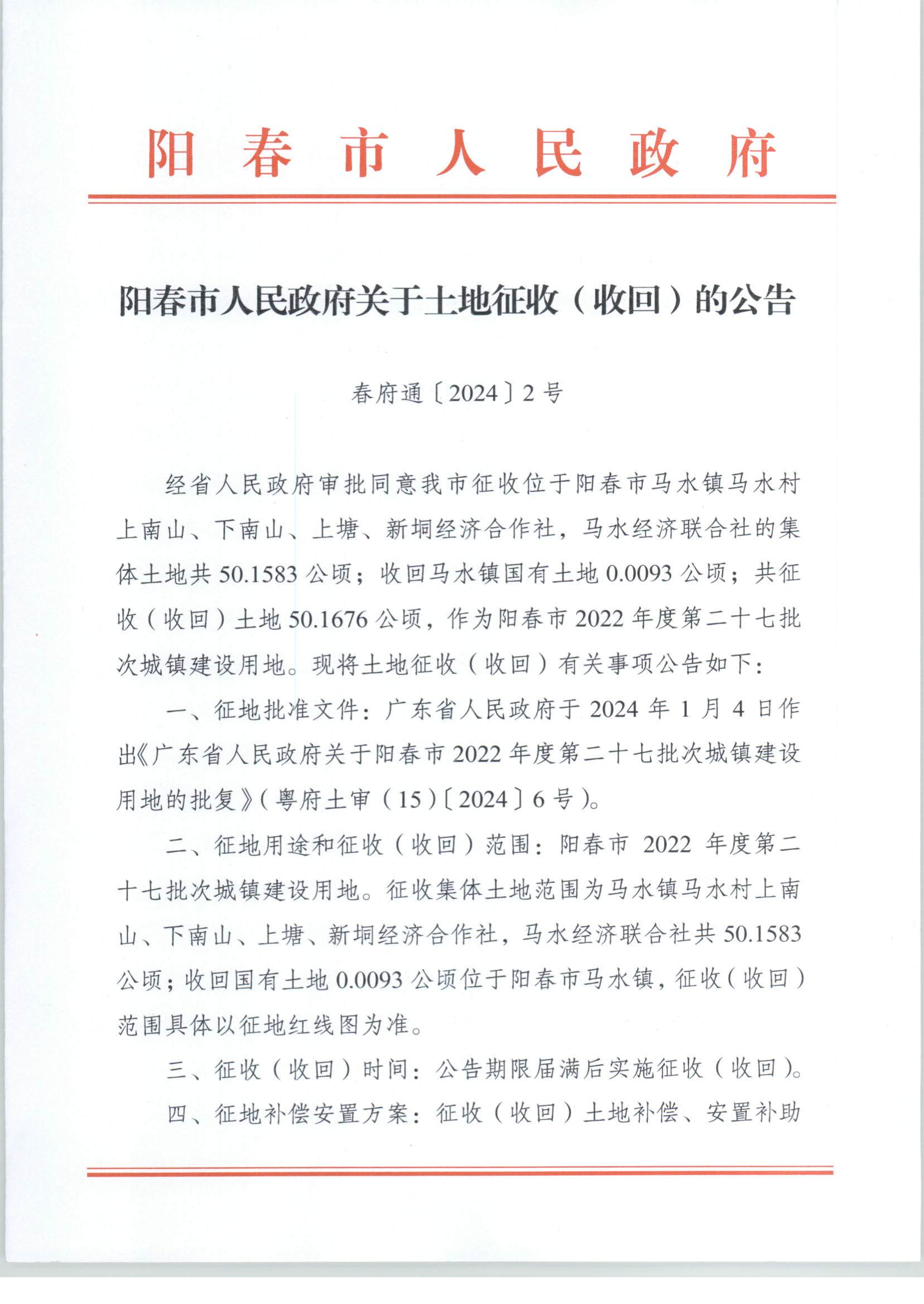 春府通〔2024〕2號(hào)、陽(yáng)春市人民政府關(guān)于土地征收（收回）的公告（2022-27）_頁(yè)面_1.jpg
