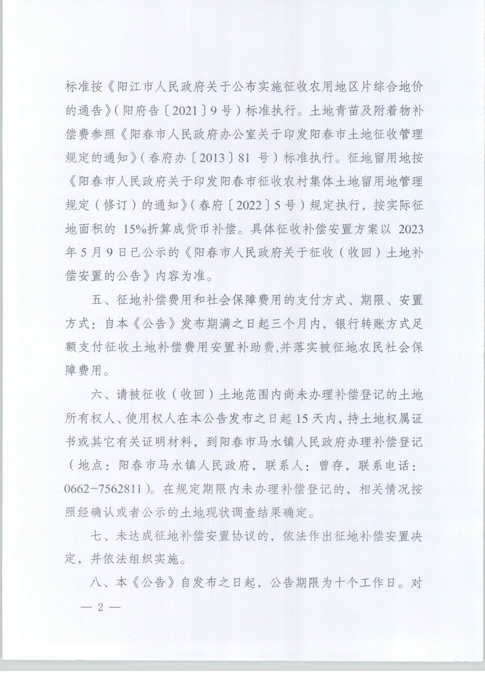 春府通〔2024〕2號(hào)、陽(yáng)春市人民政府關(guān)于土地征收（收回）的公告（2022-27）_頁(yè)面_2.jpg