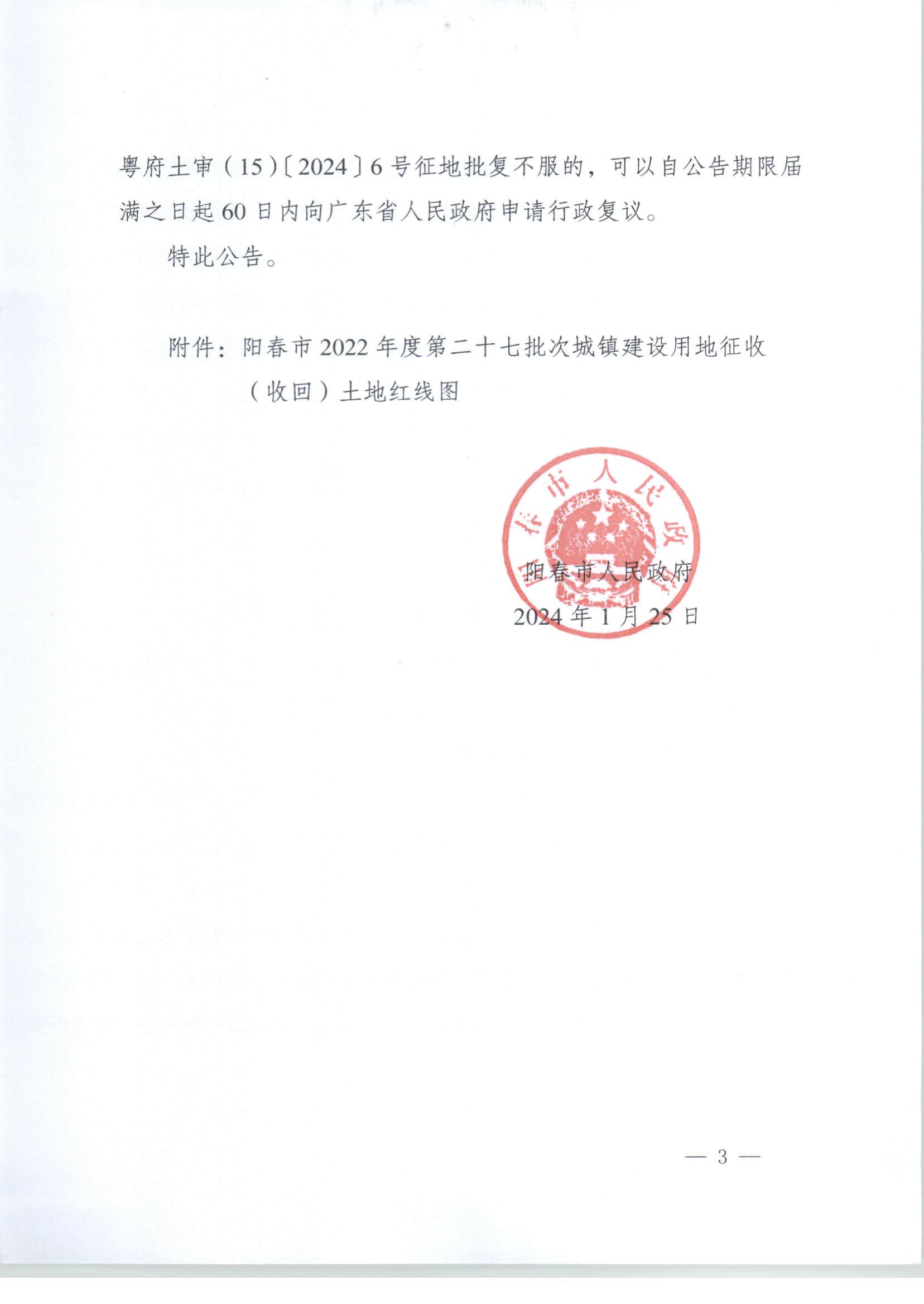 春府通〔2024〕2號(hào)、陽(yáng)春市人民政府關(guān)于土地征收（收回）的公告（2022-27）_頁(yè)面_3.jpg