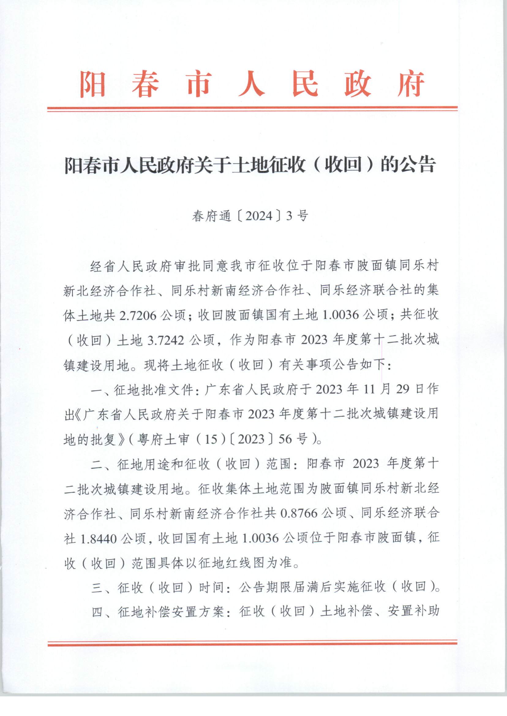 春府通〔2024〕3號、陽春市人民政府關于土地征收（收回）的公告（2023-12）_頁面_1.jpg