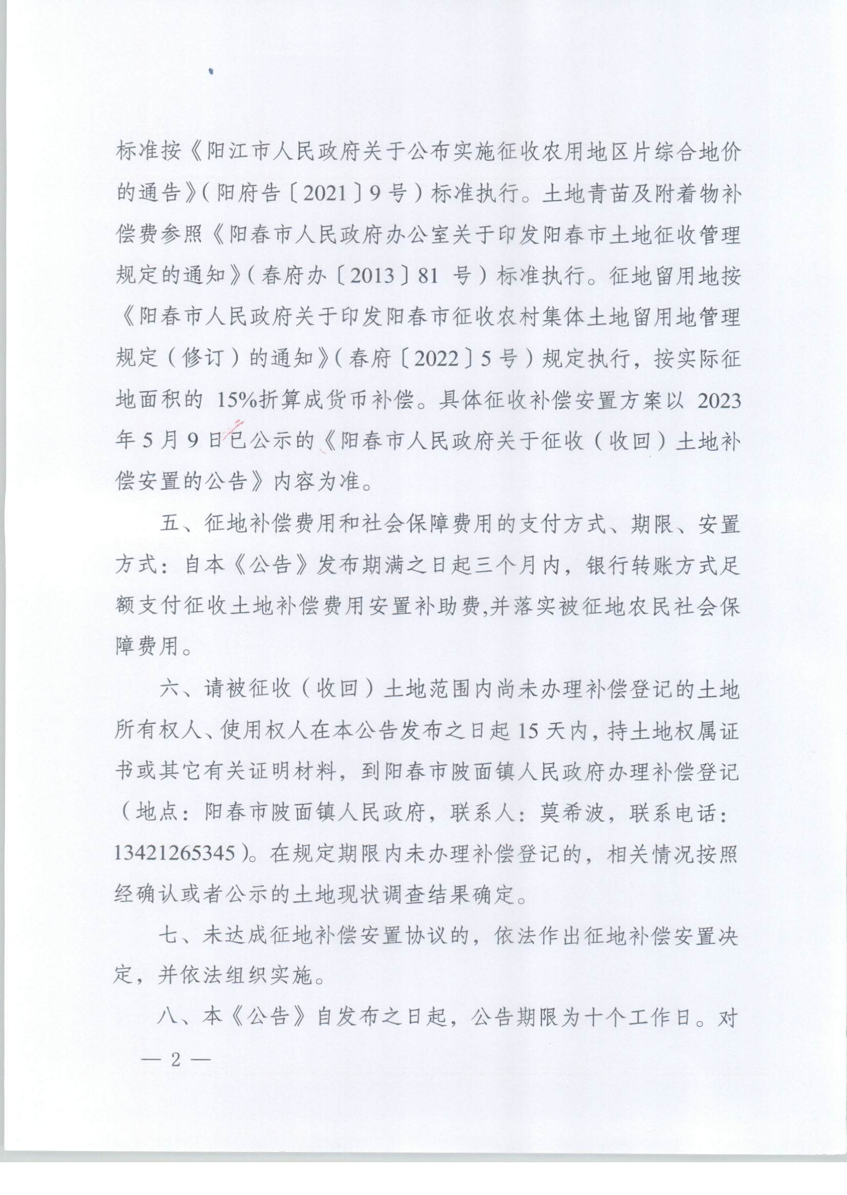 春府通〔2024〕3號、陽春市人民政府關于土地征收（收回）的公告（2023-12）_頁面_2.jpg