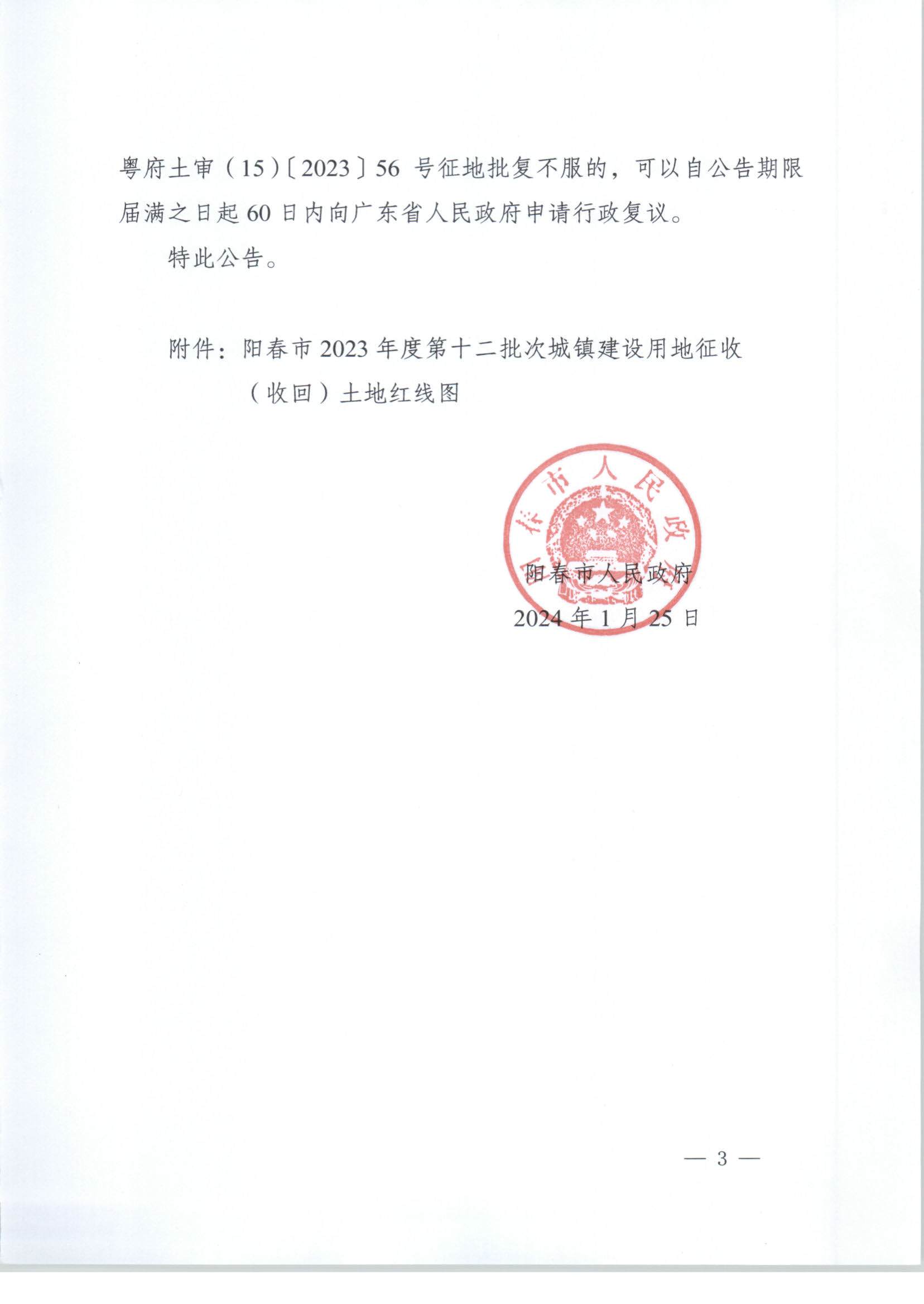 春府通〔2024〕3號、陽春市人民政府關于土地征收（收回）的公告（2023-12）_頁面_3.jpg