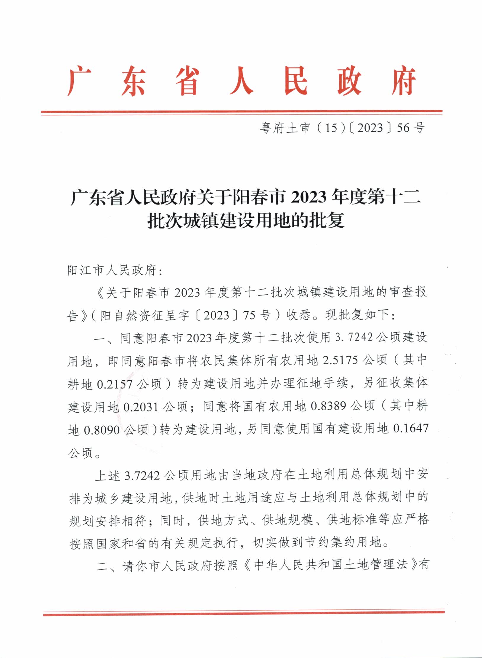 粵府土審（15）〔2023〕56號(hào)廣東省人民政府關(guān)于陽春市2023年度第十二批次城鎮(zhèn)建設(shè)用地的批復(fù)_頁面_1.jpg