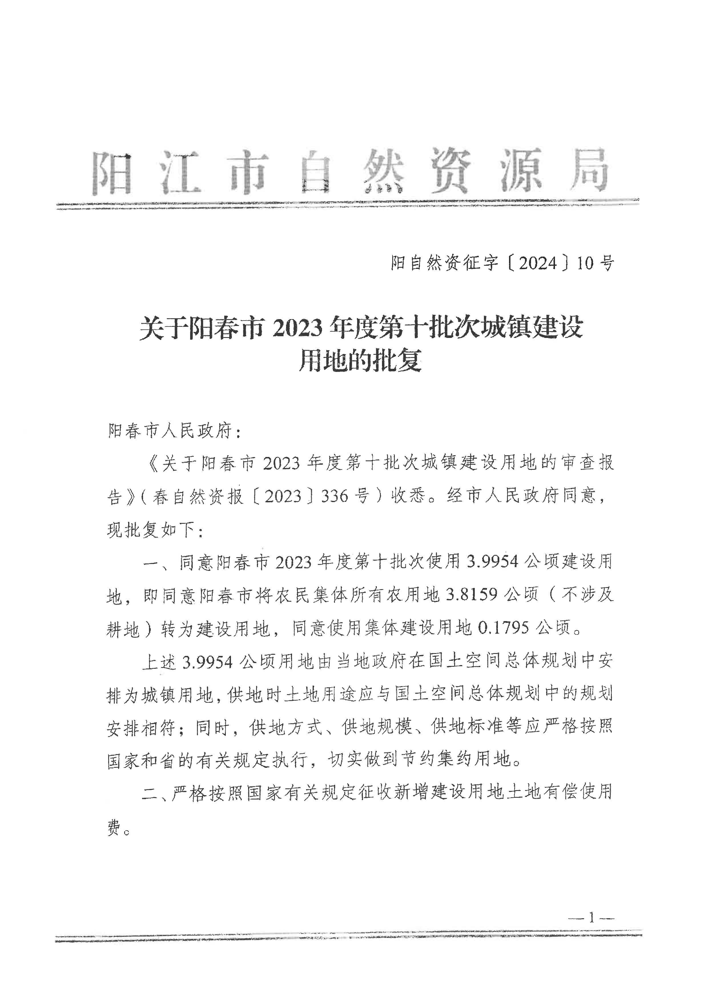 關于陽春市2023年度第十批次城鎮(zhèn)建設用地的批復_頁面_1.png