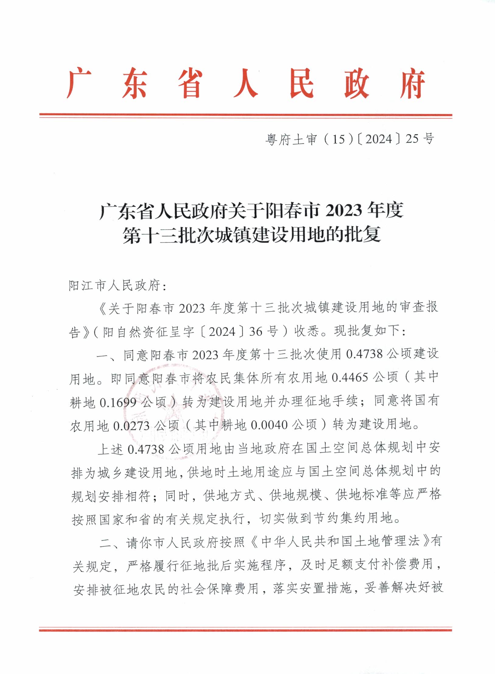 粵府土審（15）〔2024〕25號(hào)廣東省人民政府關(guān)于陽春市2023年度第十三批次城鎮(zhèn)建設(shè)用地的批復(fù)_頁面_1.png