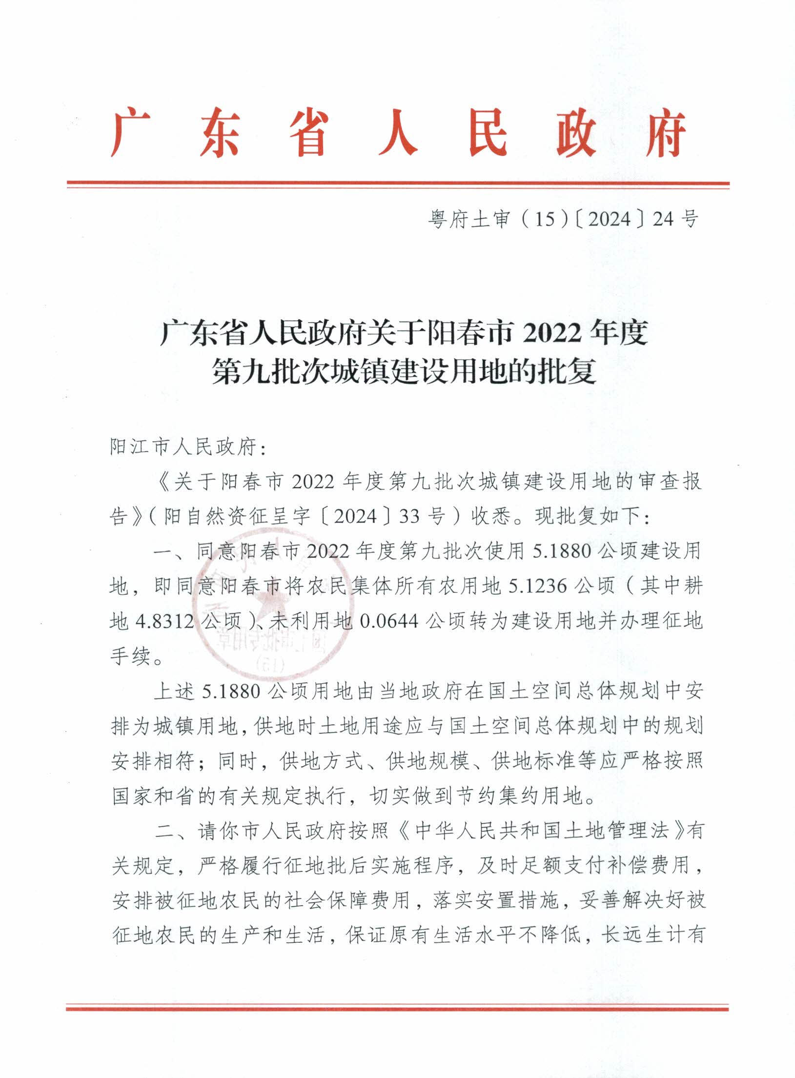 粵府土審（15）〔2024〕24號廣東省人民政府關(guān)于陽春市2022年度第九批次城鎮(zhèn)建設(shè)用地的批復(fù)_頁面_1.png