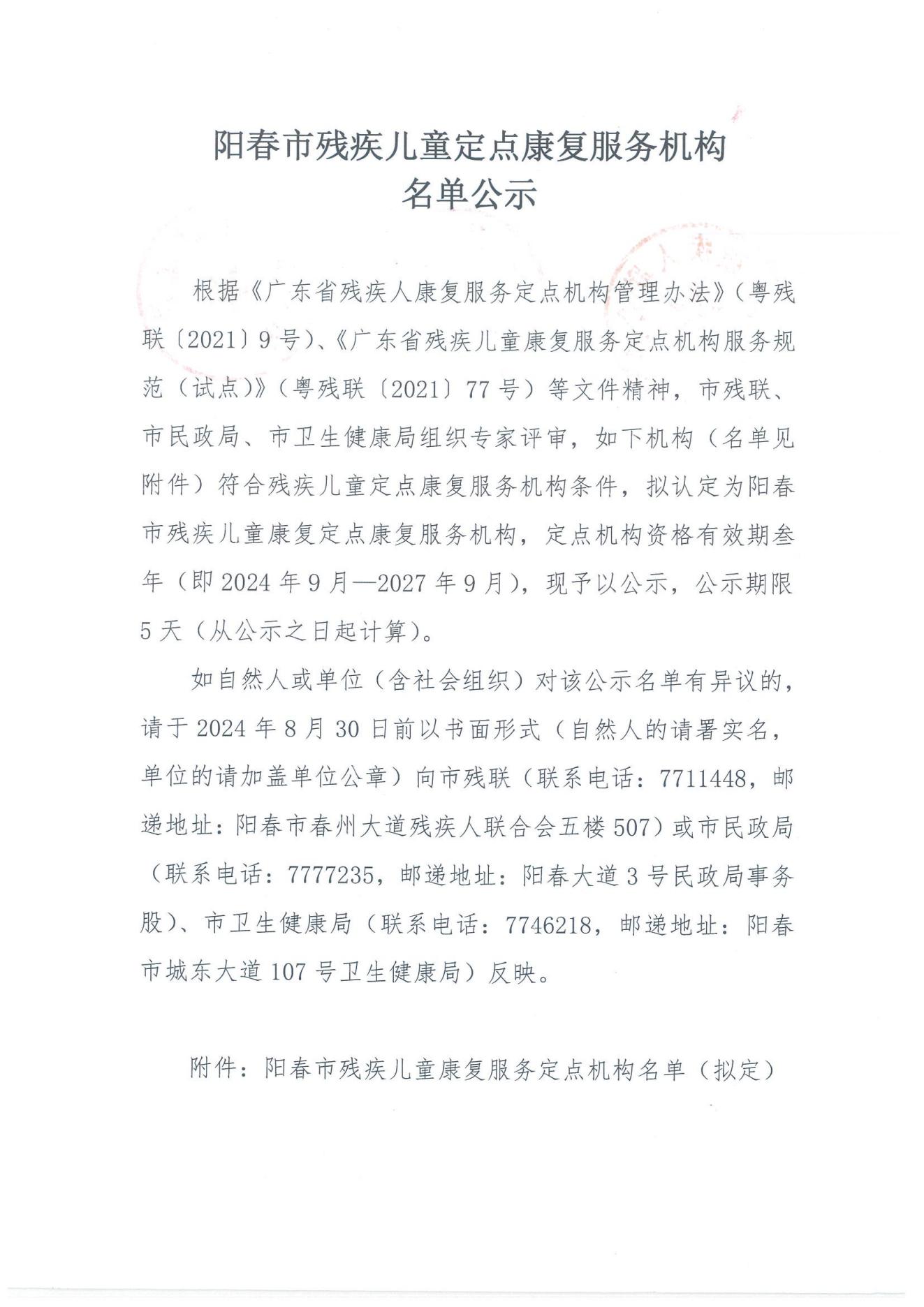 陽(yáng)春市殘疾兒童定點(diǎn)康復(fù)機(jī)構(gòu)名單公示_00.jpg