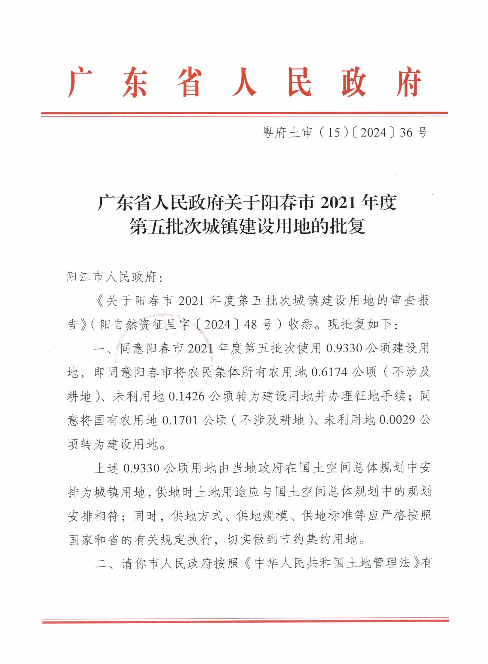 粵府土審（15）〔2024〕36號、廣東省人民政府關于陽春市2021年度第五批次城鎮(zhèn)建設用地的批復_頁面_1.jpg