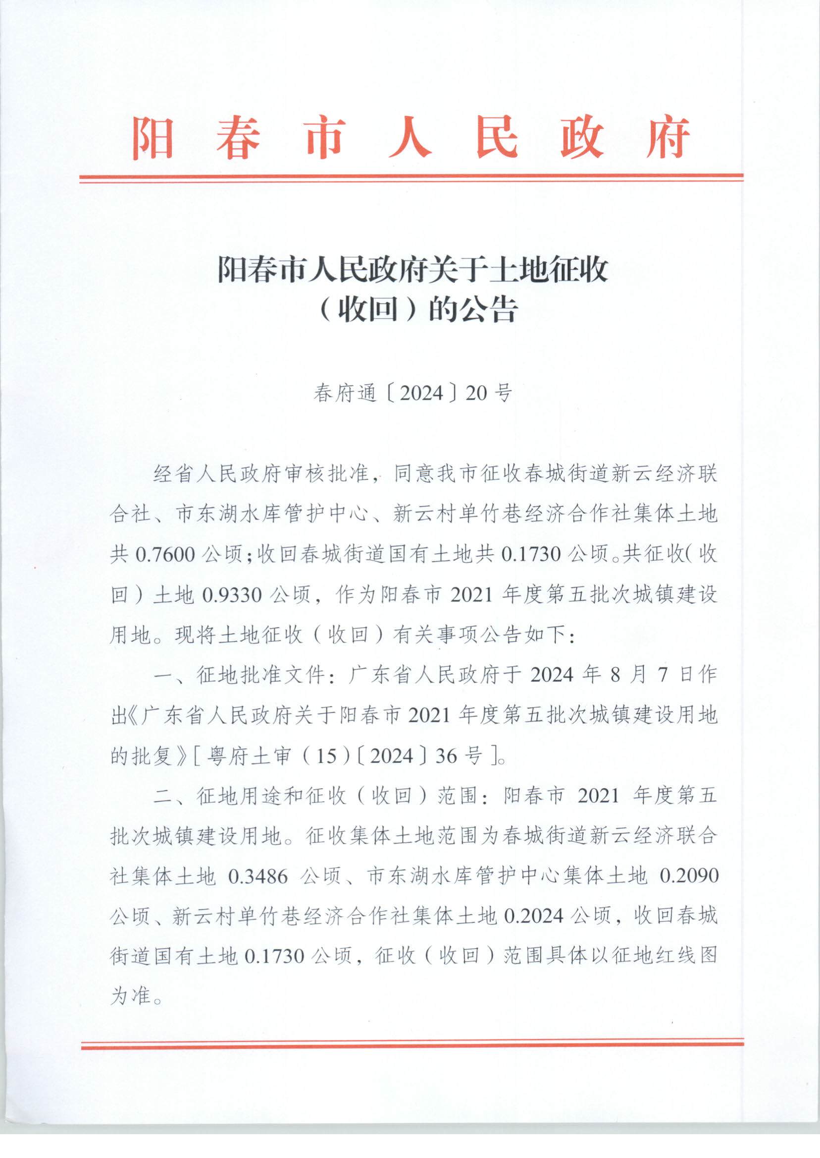 春府通〔2024〕20號、陽春市人民政府關(guān)于土地征收（收回）的公告_頁面_1.jpg
