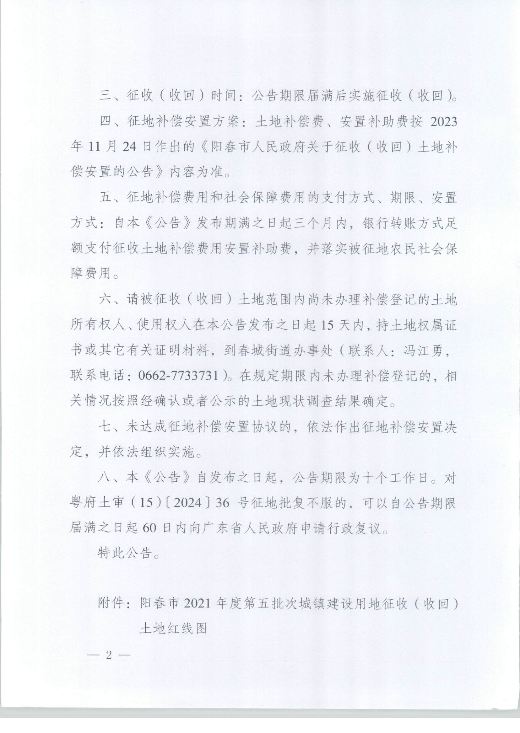 春府通〔2024〕20號、陽春市人民政府關(guān)于土地征收（收回）的公告_頁面_2.jpg