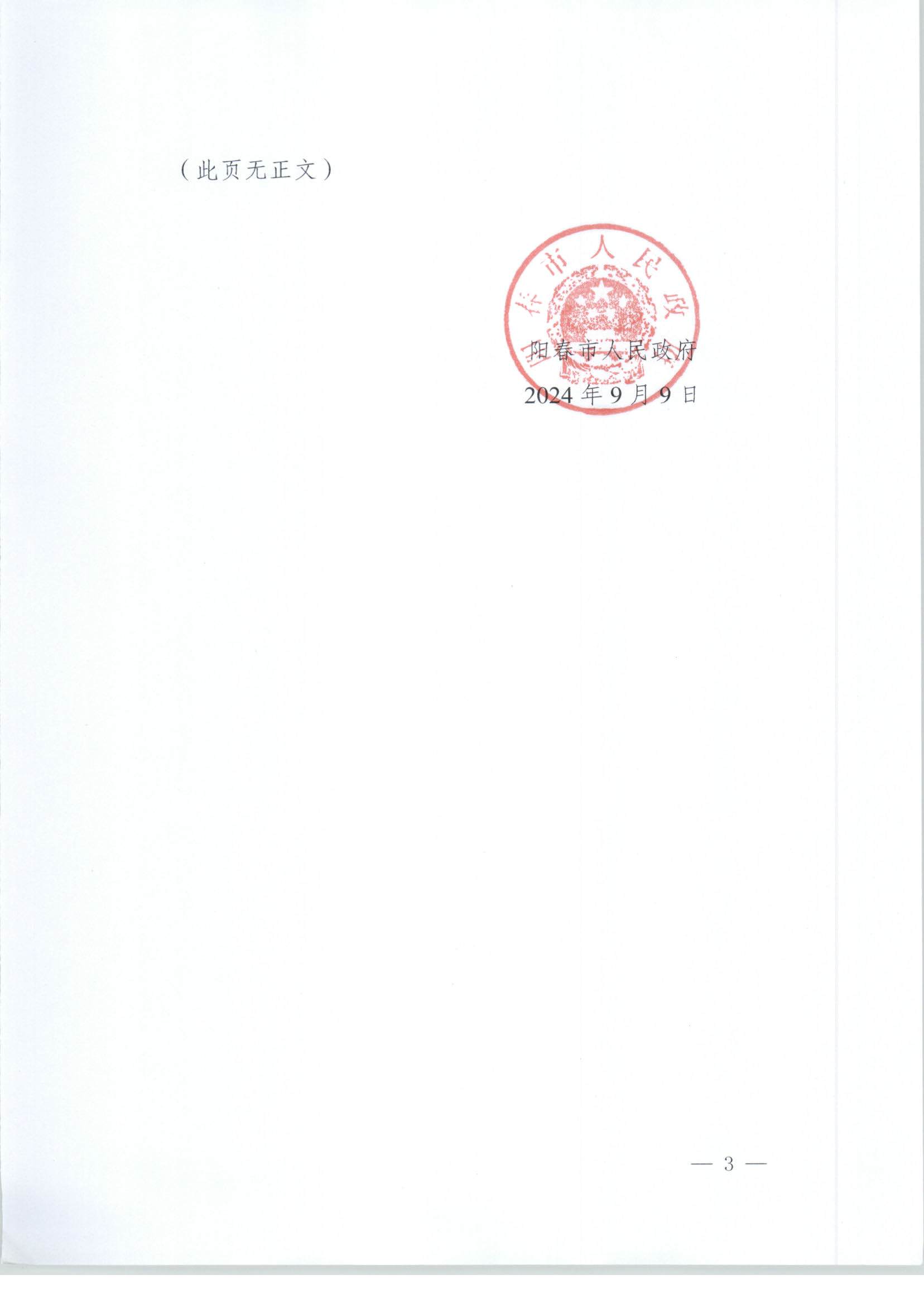 春府通〔2024〕20號、陽春市人民政府關(guān)于土地征收（收回）的公告_頁面_3.jpg