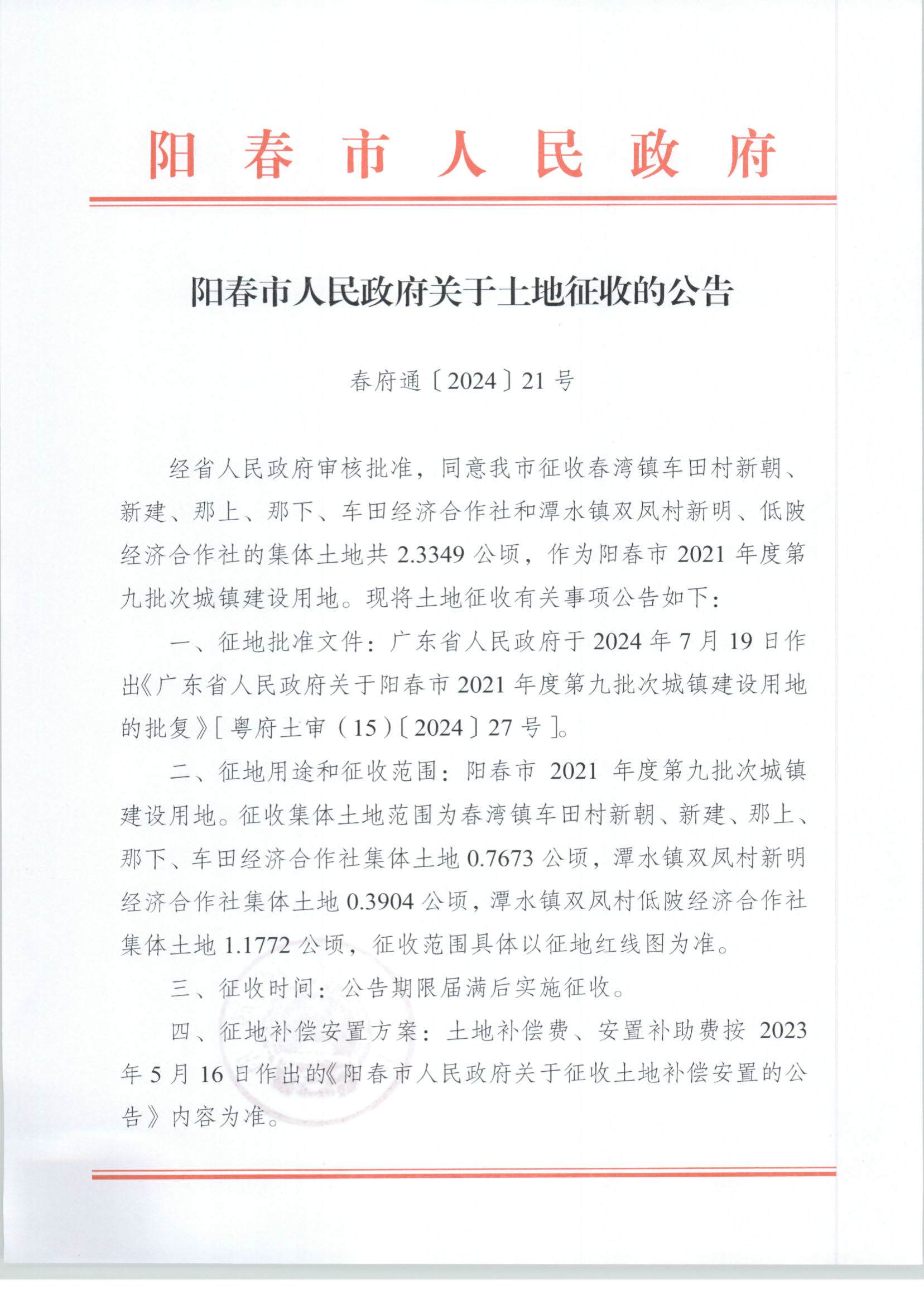 春府通〔2024〕21號(hào)、陽(yáng)春市人民政府關(guān)于土地征收的公告_頁(yè)面_1.jpg