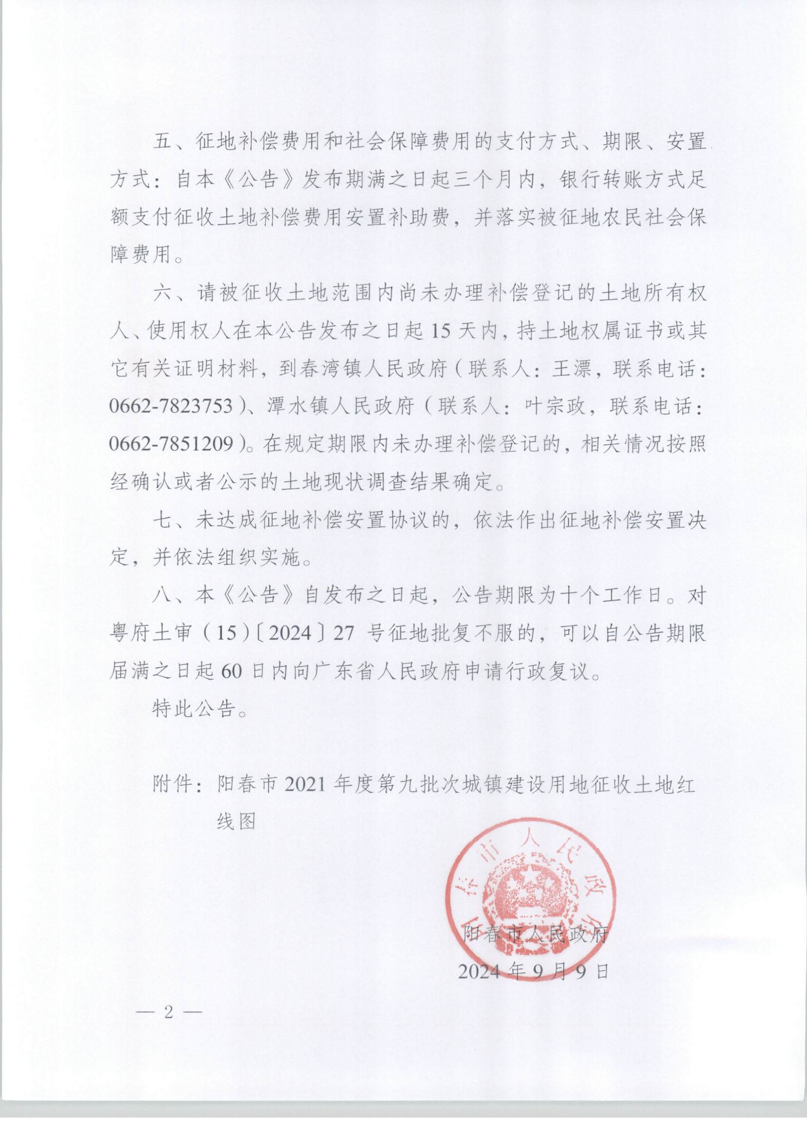 春府通〔2024〕21號(hào)、陽(yáng)春市人民政府關(guān)于土地征收的公告_頁(yè)面_2.jpg
