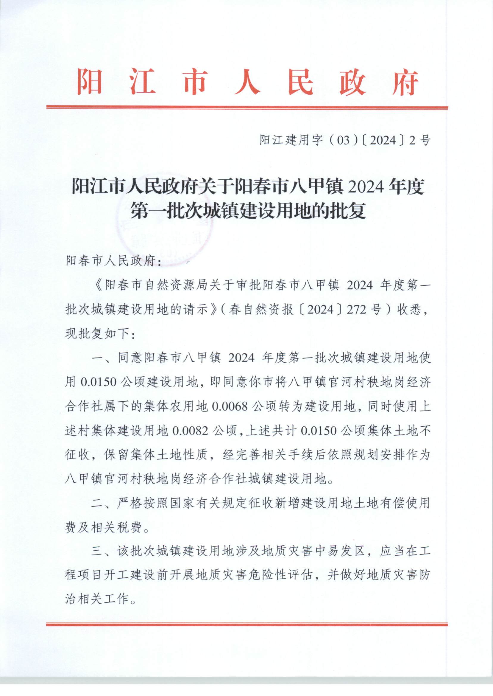 陽江市人民政府關(guān)于陽春市八甲鎮(zhèn)2024年度第一批次城鎮(zhèn)建設用地的批復_頁面_1.jpg