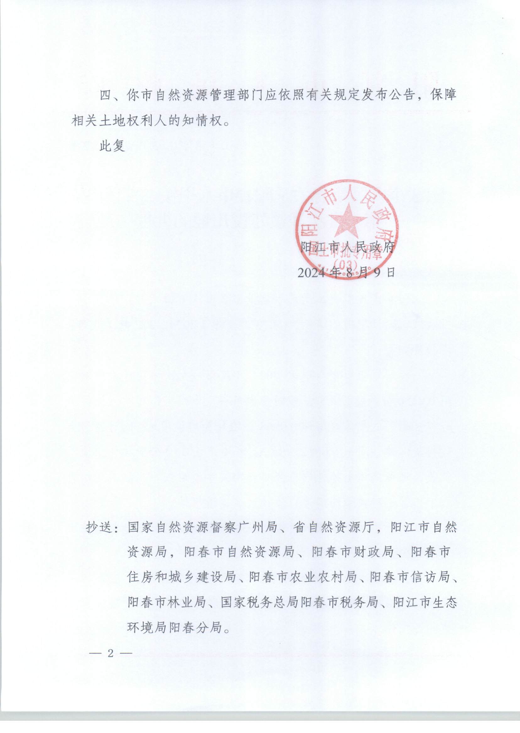 陽江市人民政府關(guān)于陽春市八甲鎮(zhèn)2024年度第一批次城鎮(zhèn)建設用地的批復_頁面_2.jpg