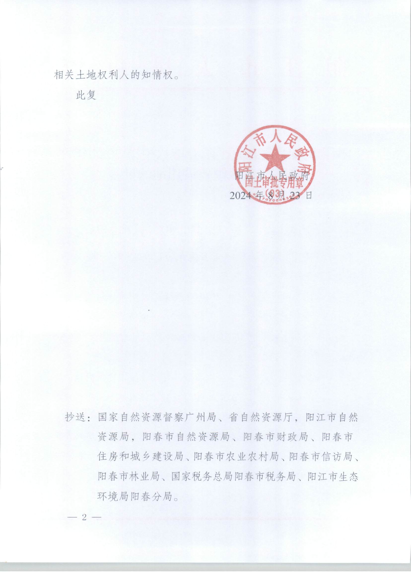 陽江市人民政府關(guān)于陽春市八甲鎮(zhèn)2024年度第二批次城鎮(zhèn)建設(shè)用地的批復(fù)_頁面_2.jpg