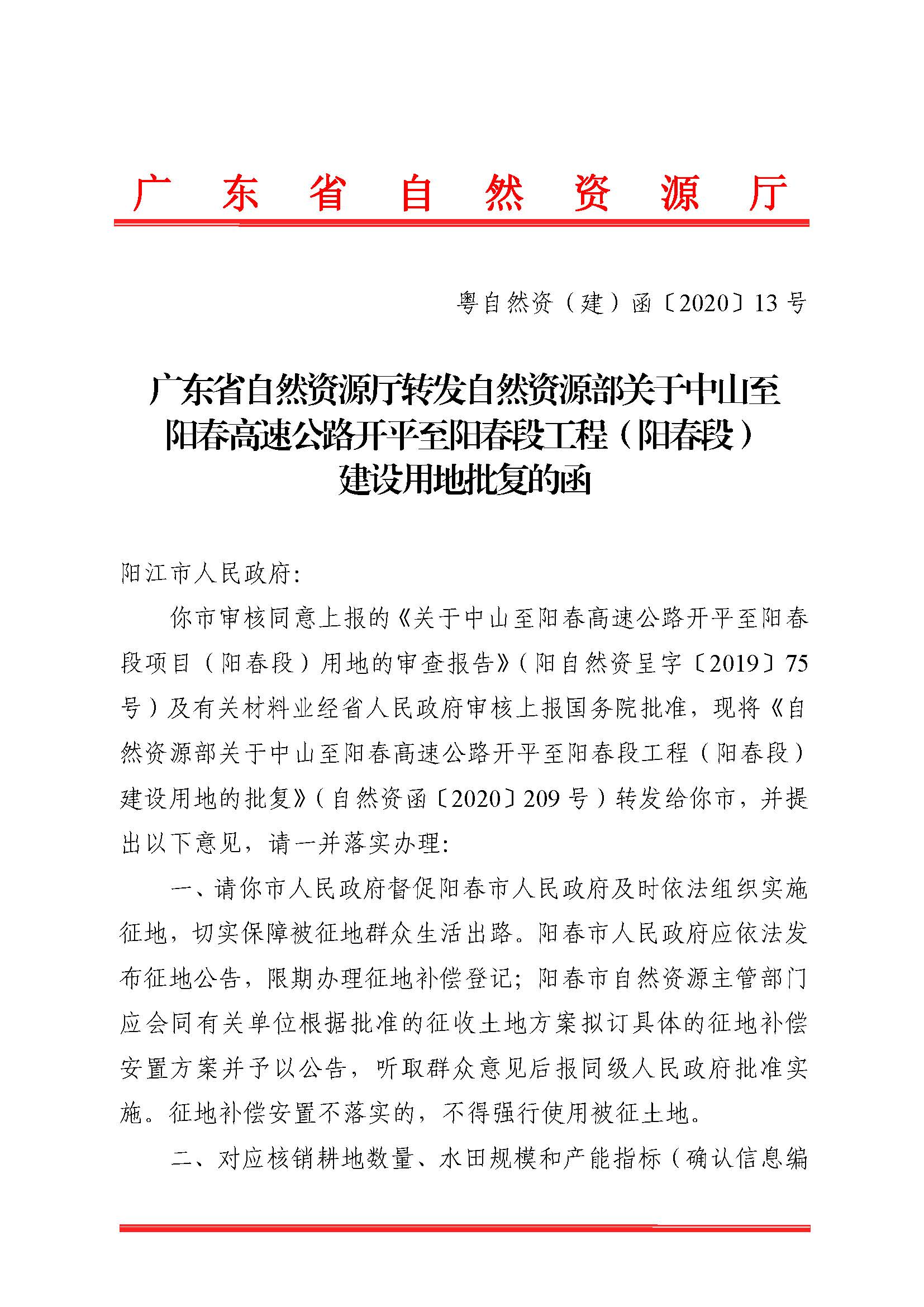 廣東省自然資源廳轉(zhuǎn)發(fā)自然資源部關(guān)于中山至陽春高速公路開平至陽春段工程（陽春段）建設(shè)用地批復(fù)的函（粵自然資（建）函[2020]13號）_頁面_1.jpg