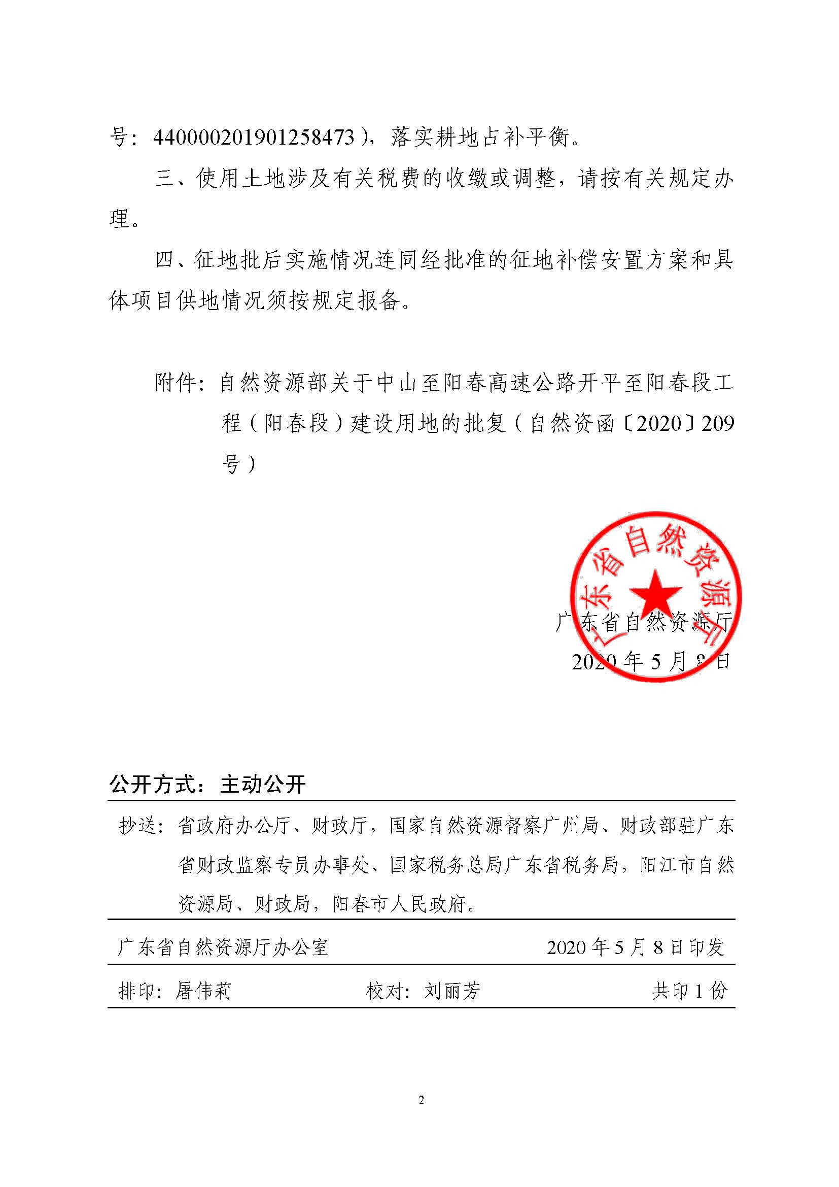 廣東省自然資源廳轉(zhuǎn)發(fā)自然資源部關(guān)于中山至陽春高速公路開平至陽春段工程（陽春段）建設(shè)用地批復(fù)的函（粵自然資（建）函[2020]13號）_頁面_2.jpg
