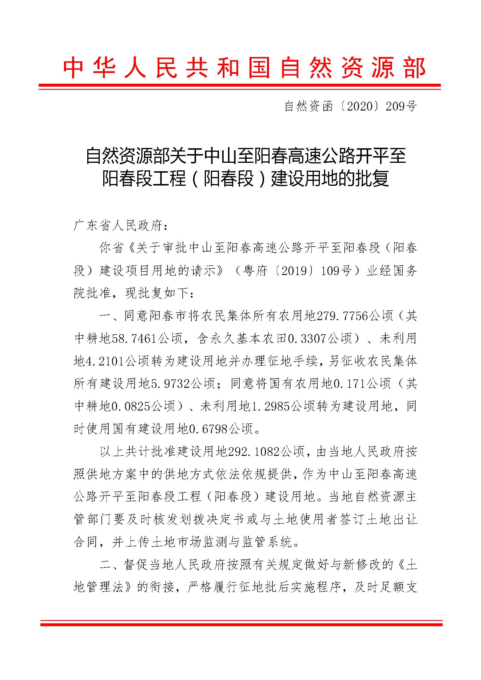 自然資源部關(guān)于中山至陽春高速公路開平至陽春段工程（陽春段）建設(shè)用地的批復(fù)（自然資函[2020]209號）_頁面_1.jpg