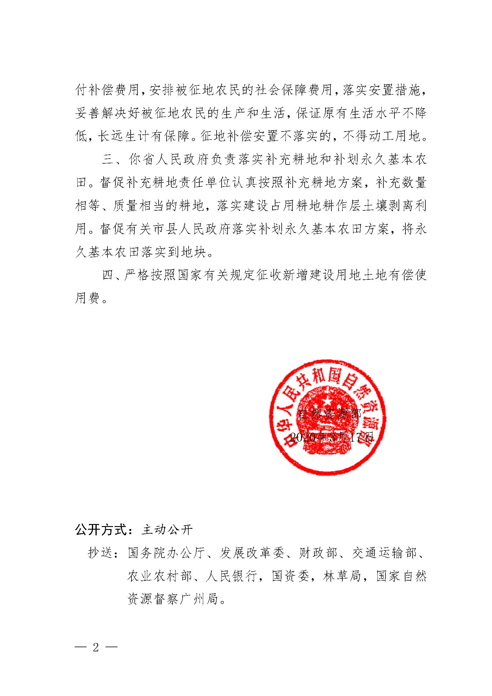 自然資源部關(guān)于中山至陽春高速公路開平至陽春段工程（陽春段）建設(shè)用地的批復(fù)（自然資函[2020]209號）_頁面_2.jpg