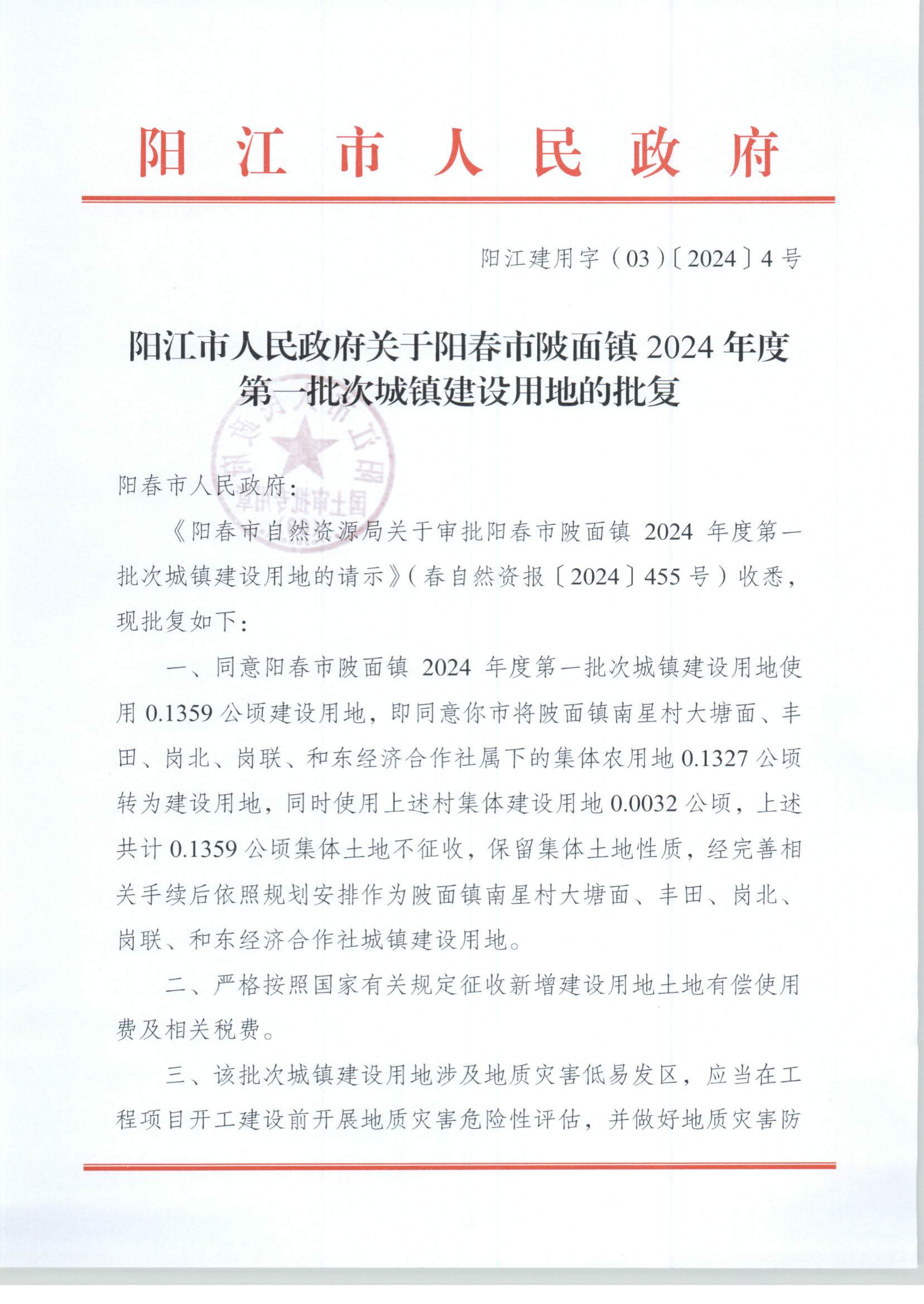 陽江市人民政府關于陽春市陂面鎮(zhèn)2024年度第一批次城鎮(zhèn)建設用地的批復_頁面_1.jpg