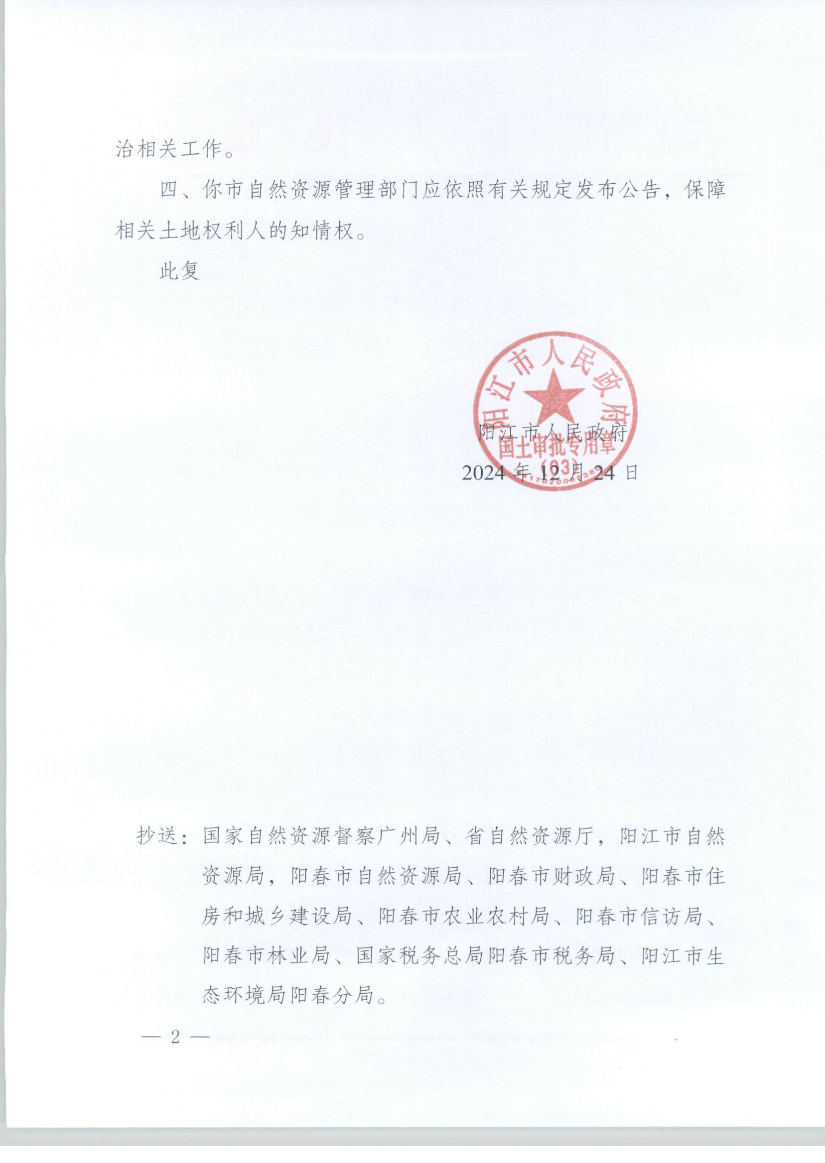 陽江市人民政府關于陽春市陂面鎮(zhèn)2024年度第一批次城鎮(zhèn)建設用地的批復_頁面_2.jpg