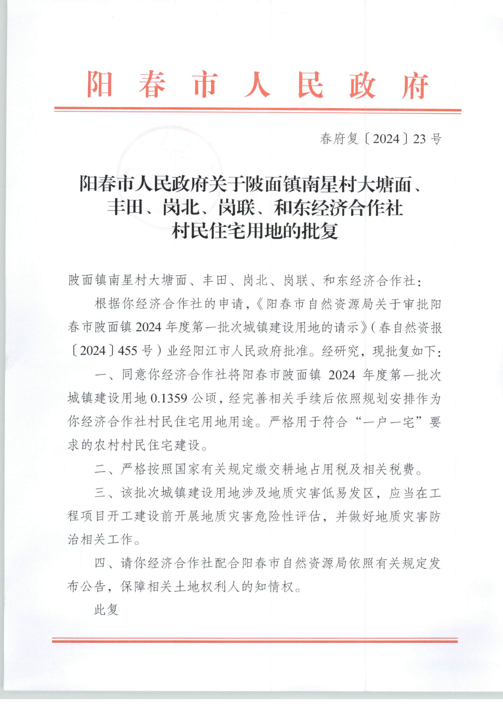 陽春市人民政府關(guān)于陂面鎮(zhèn)南星村大塘面豐田、崗北、崗聯(lián)、和東經(jīng)濟(jì)合作社村民住宅用地的批復(fù)_頁面_1.jpg