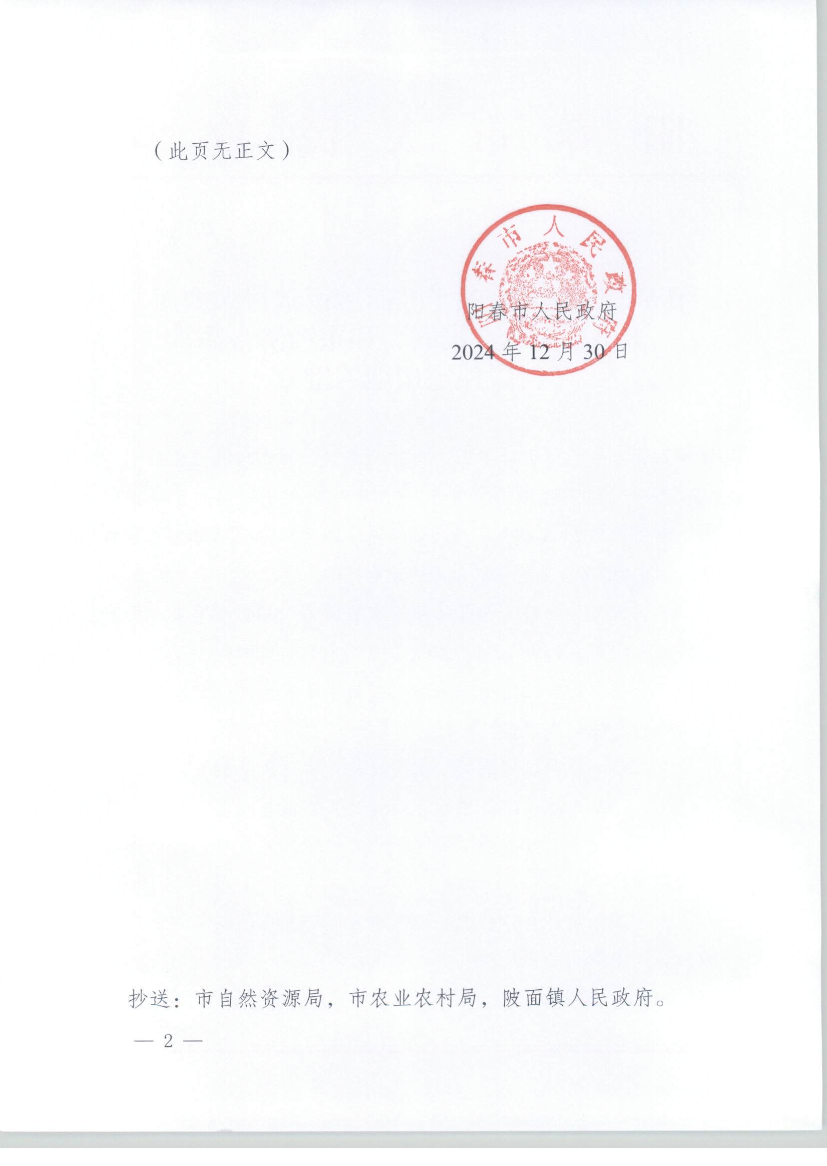 陽春市人民政府關(guān)于陂面鎮(zhèn)南星村大塘面豐田、崗北、崗聯(lián)、和東經(jīng)濟(jì)合作社村民住宅用地的批復(fù)_頁面_2.jpg