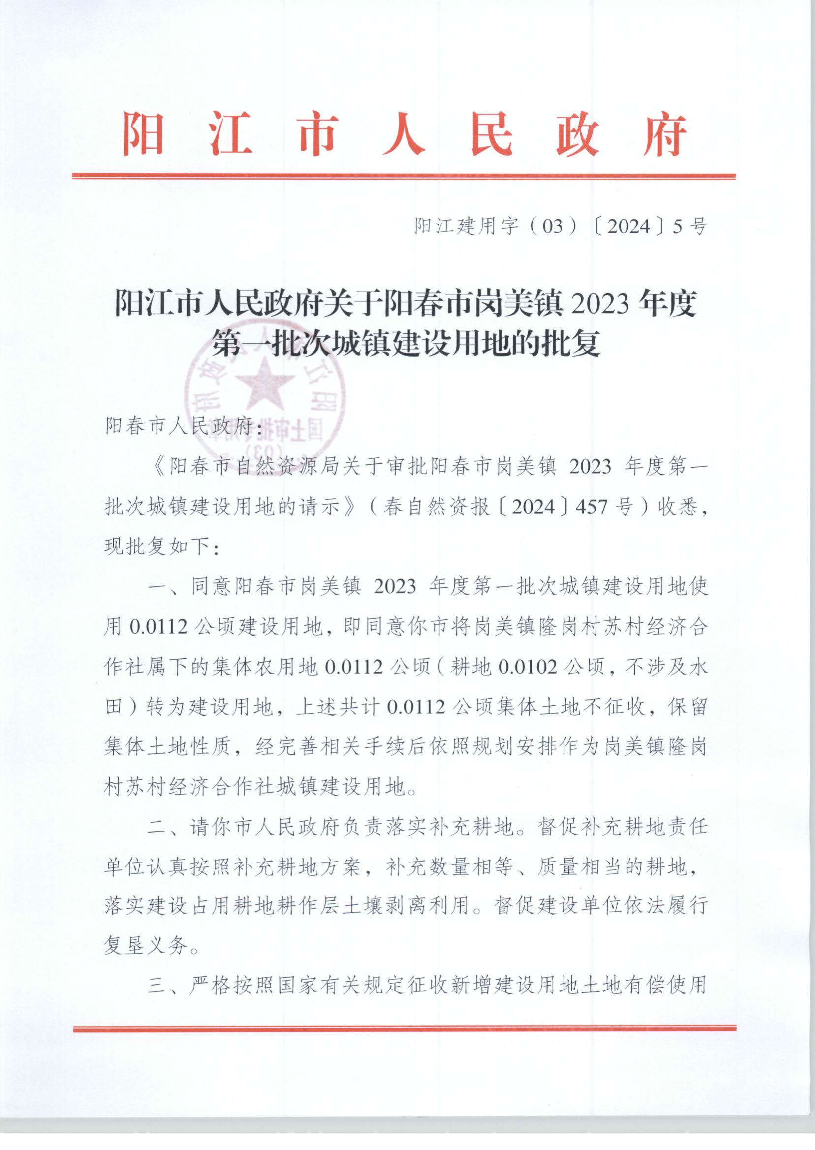 陽江市人民政府關(guān)于陽春市崗美鎮(zhèn)2023年度第一批次城鎮(zhèn)建設(shè)用地的批復(fù)_頁面_1.jpg