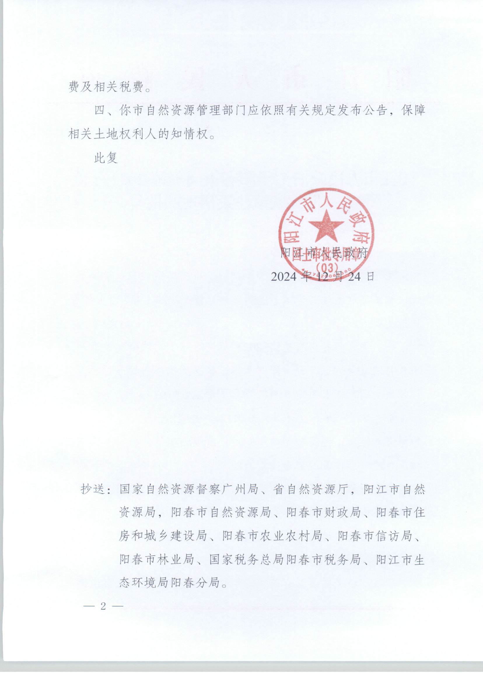 陽江市人民政府關(guān)于陽春市崗美鎮(zhèn)2023年度第一批次城鎮(zhèn)建設(shè)用地的批復(fù)_頁面_2.jpg