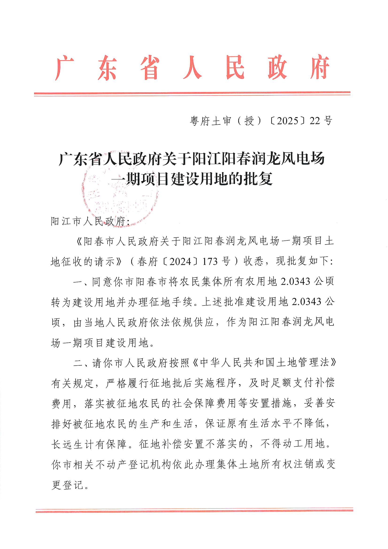 粵府土審（授）〔2025〕22號(hào)、廣東省人民政府關(guān)于陽(yáng)江陽(yáng)春潤(rùn)龍風(fēng)電場(chǎng)一期項(xiàng)目建設(shè)用地的批復(fù)_頁(yè)面_1.jpg