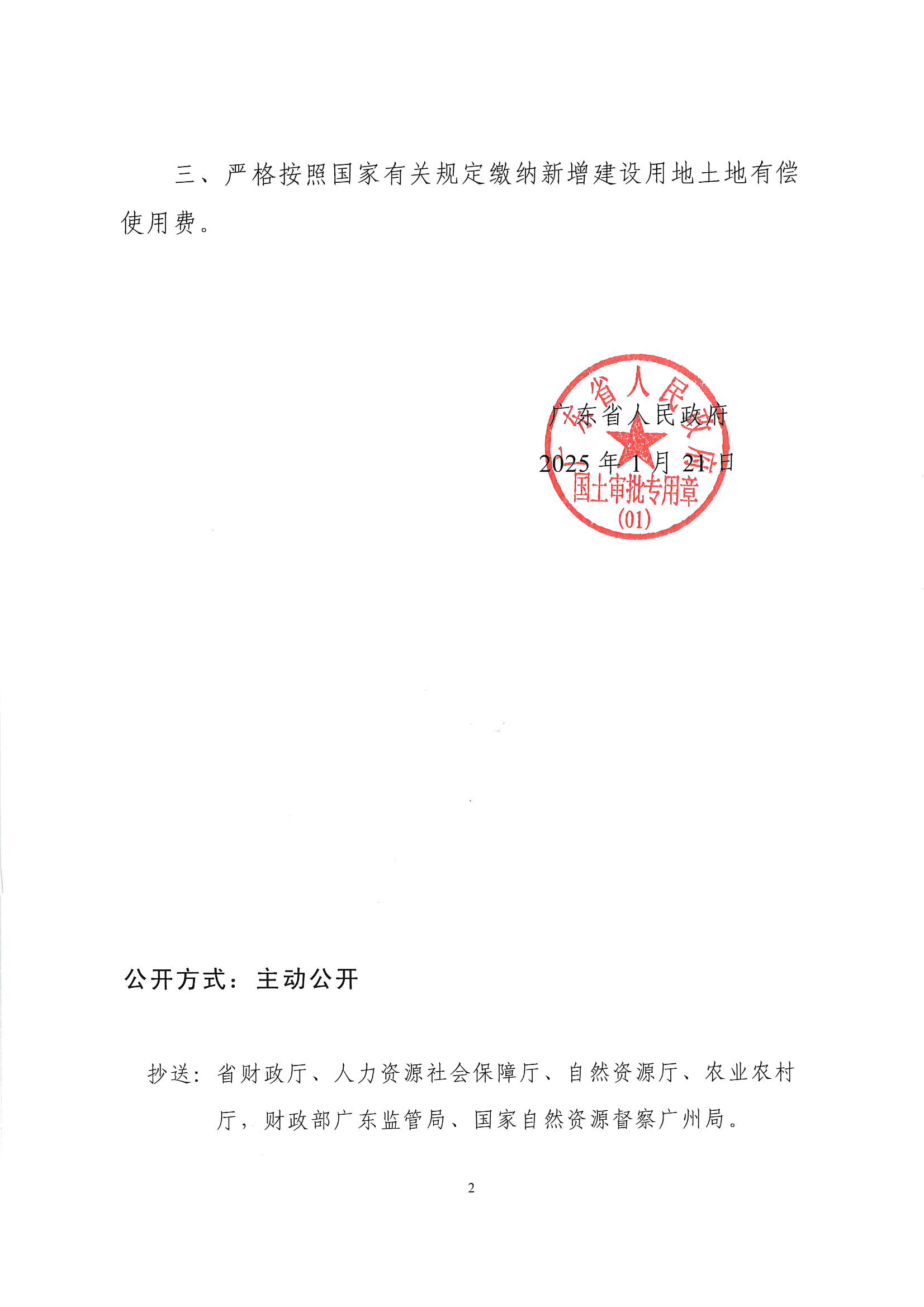 粵府土審（授）〔2025〕22號(hào)、廣東省人民政府關(guān)于陽(yáng)江陽(yáng)春潤(rùn)龍風(fēng)電場(chǎng)一期項(xiàng)目建設(shè)用地的批復(fù)_頁(yè)面_2.jpg