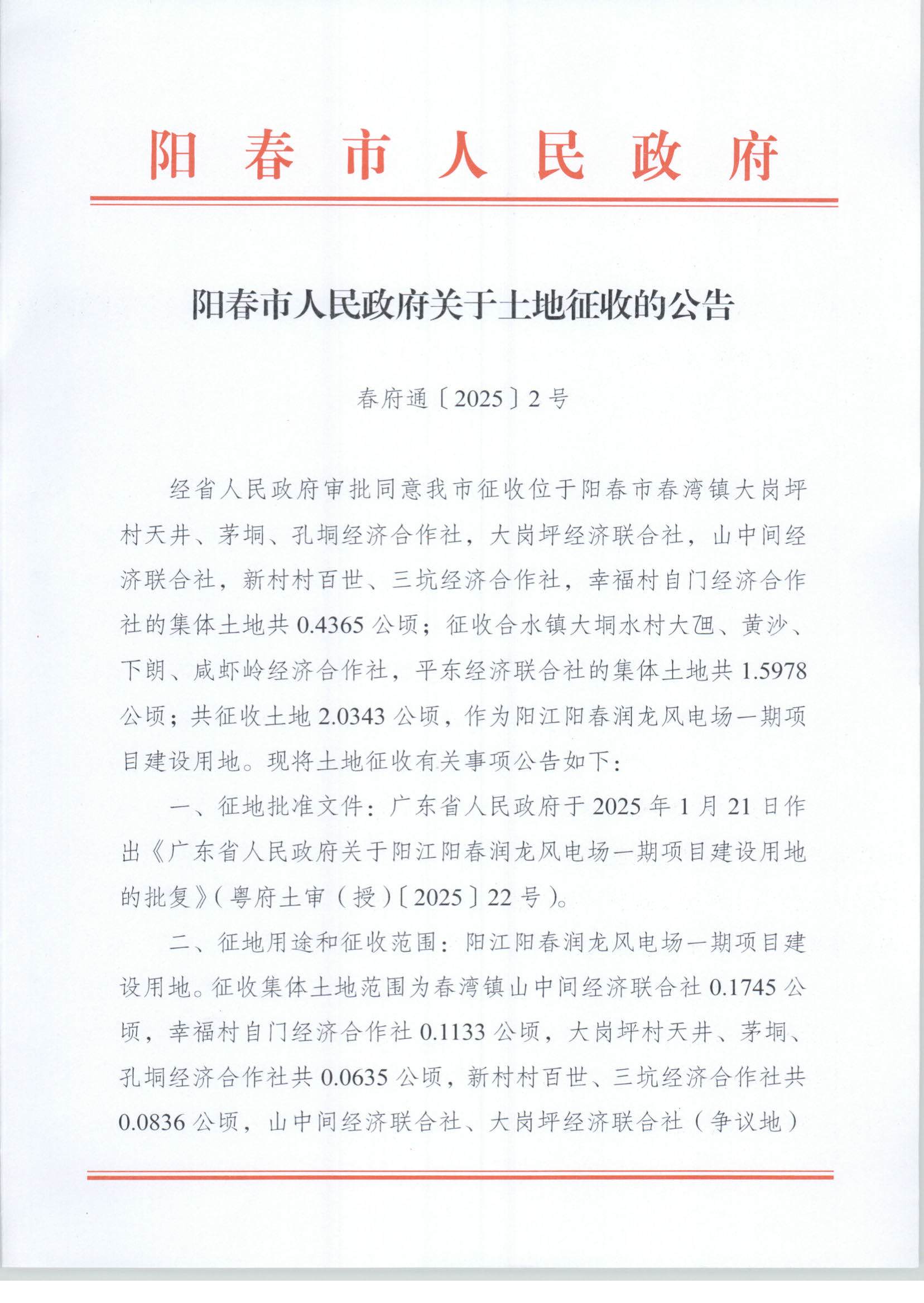 春府通〔2025〕2號(hào)、陽春市人民政府關(guān)于土地征收的公告（陽江陽春潤龍風(fēng)電場一期項(xiàng)目）_頁面_01.jpg