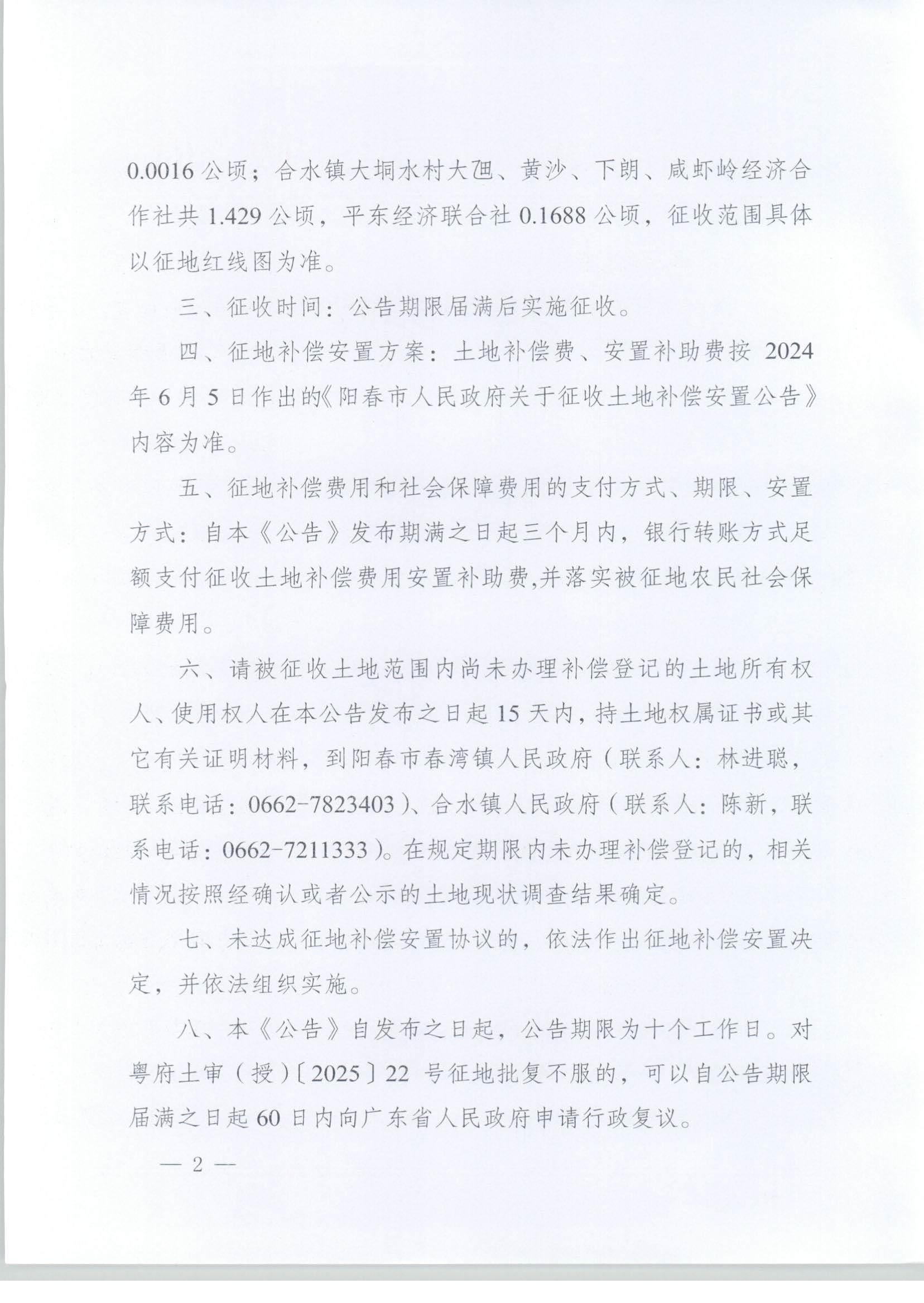 春府通〔2025〕2號(hào)、陽春市人民政府關(guān)于土地征收的公告（陽江陽春潤龍風(fēng)電場一期項(xiàng)目）_頁面_02.jpg