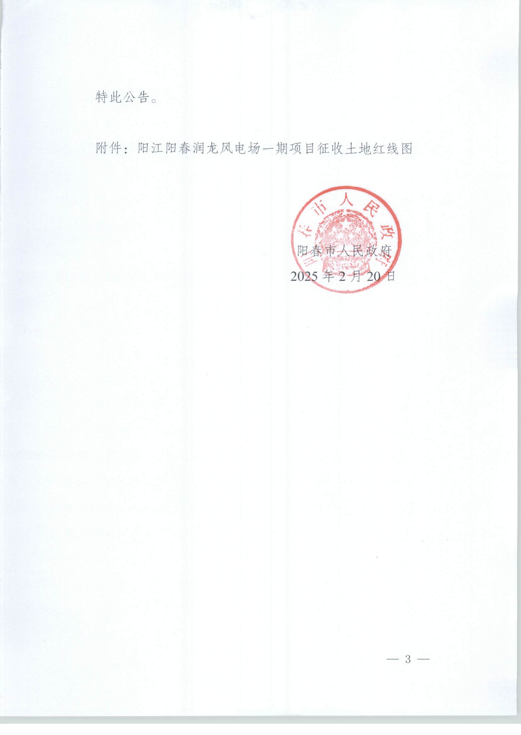 春府通〔2025〕2號(hào)、陽春市人民政府關(guān)于土地征收的公告（陽江陽春潤龍風(fēng)電場一期項(xiàng)目）_頁面_03.jpg