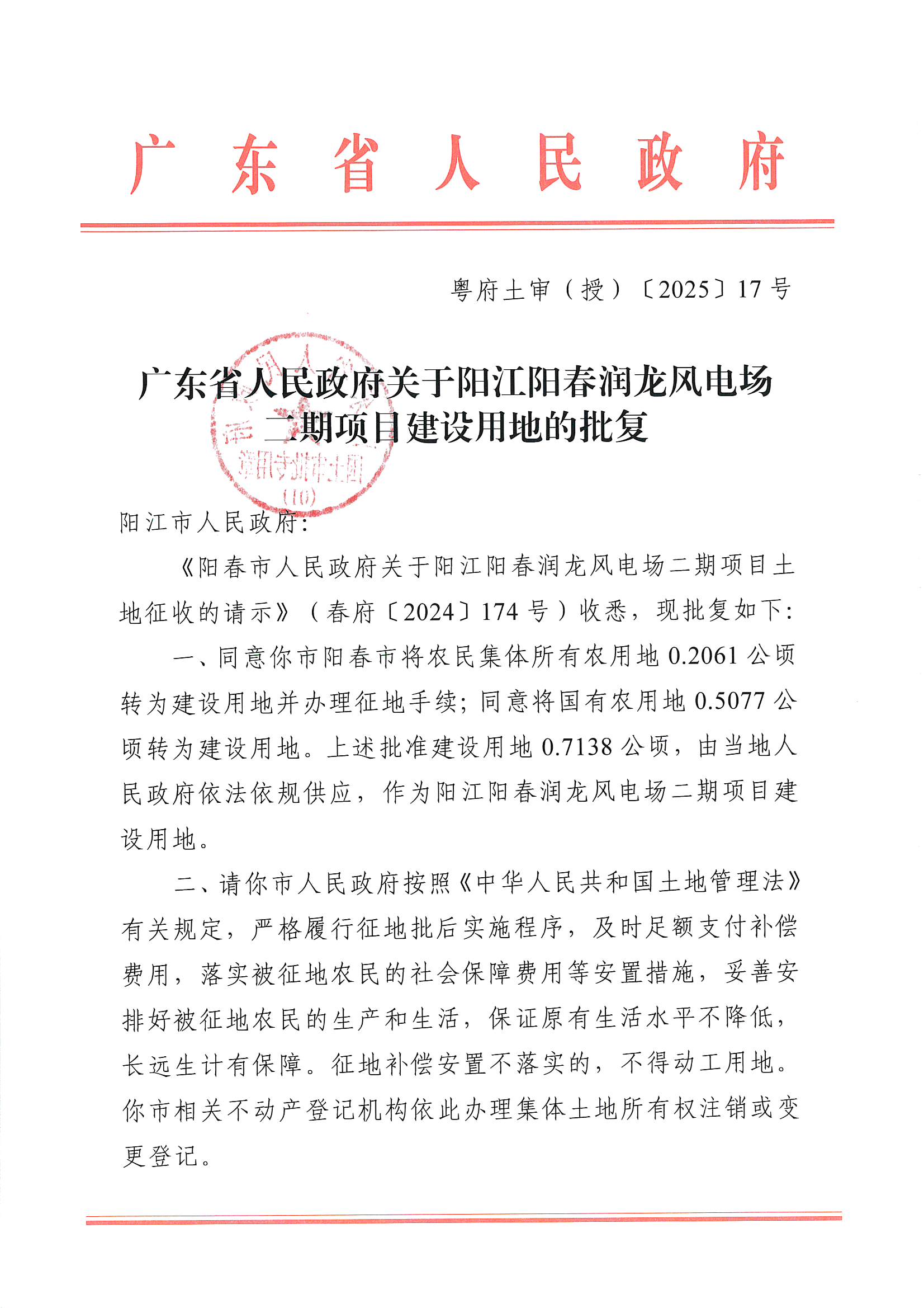 粵府土審（授）〔2025〕17號、廣東省人民政府關(guān)于陽江陽春潤龍風(fēng)電場二期項(xiàng)目建設(shè)用地的批復(fù)_頁面_1.jpg