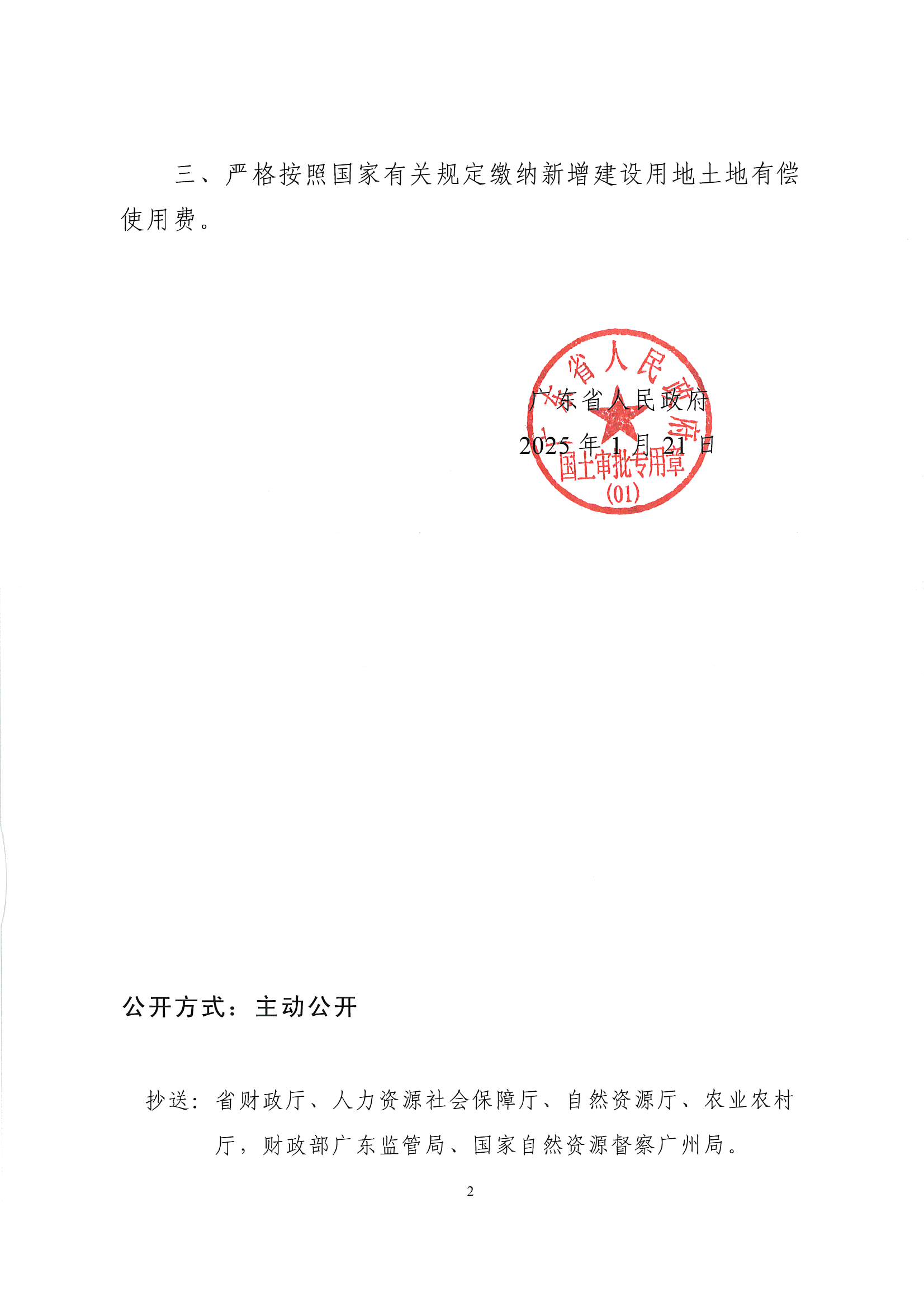 粵府土審（授）〔2025〕17號、廣東省人民政府關(guān)于陽江陽春潤龍風(fēng)電場二期項(xiàng)目建設(shè)用地的批復(fù)_頁面_2.jpg
