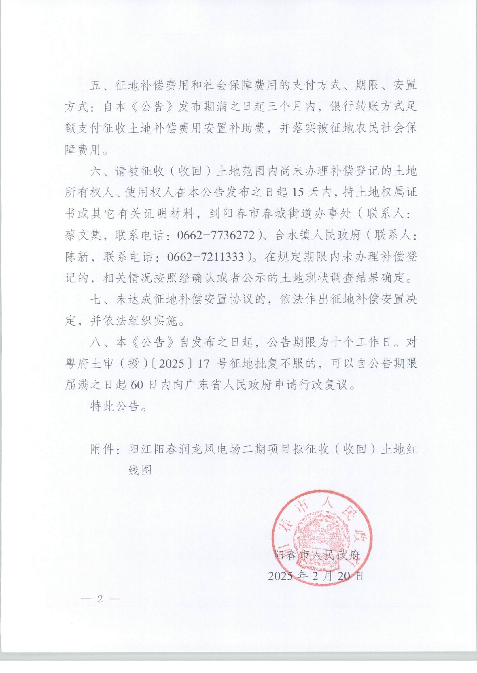 春府通〔2025〕3號、陽春市人民政府關于土地征收（收回）的公告（陽江陽春潤龍風電場二期項目）_頁面_2.jpg