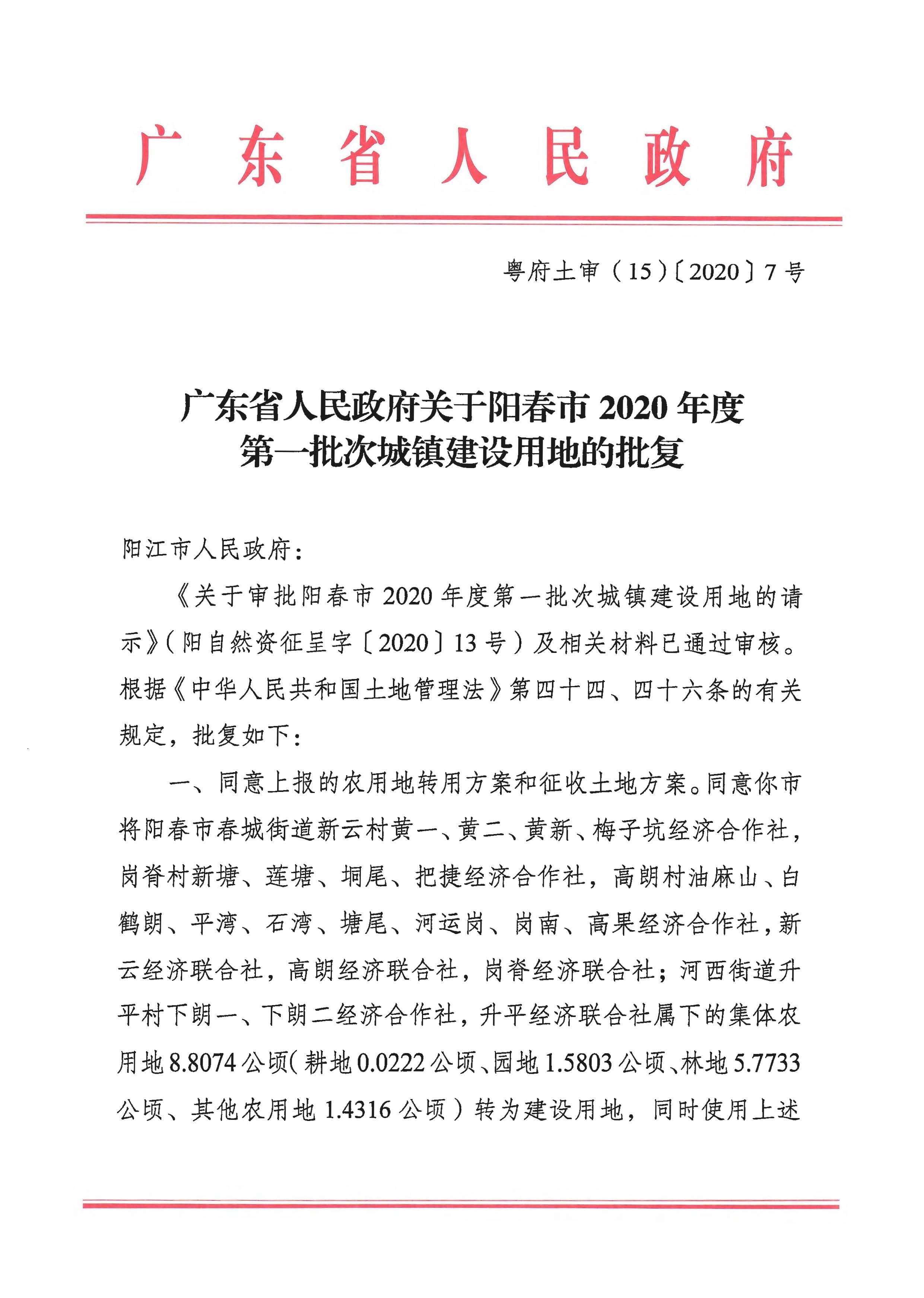粵府土審（15）〔2020〕7號廣東省人民政府關于陽春市2020年度第一批次城鎮(zhèn)建設用地的批復_頁面_1.jpg
